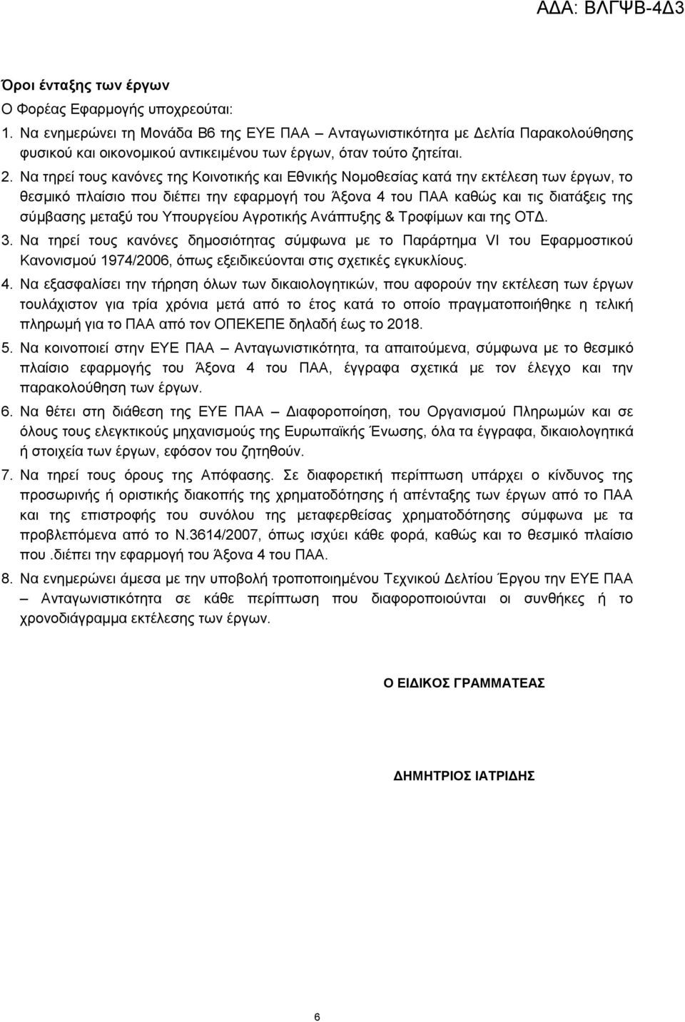 Να τηρεί τους κανόνες της Κοινοτικής και Εθνικής Νομοθεσίας κατά την εκτέλεση των έργων, το θεσμικό πλαίσιο που διέπει την εφαρμογή του Άξονα 4 του ΠΑΑ καθώς και τις διατάξεις της σύμβασης μεταξύ του