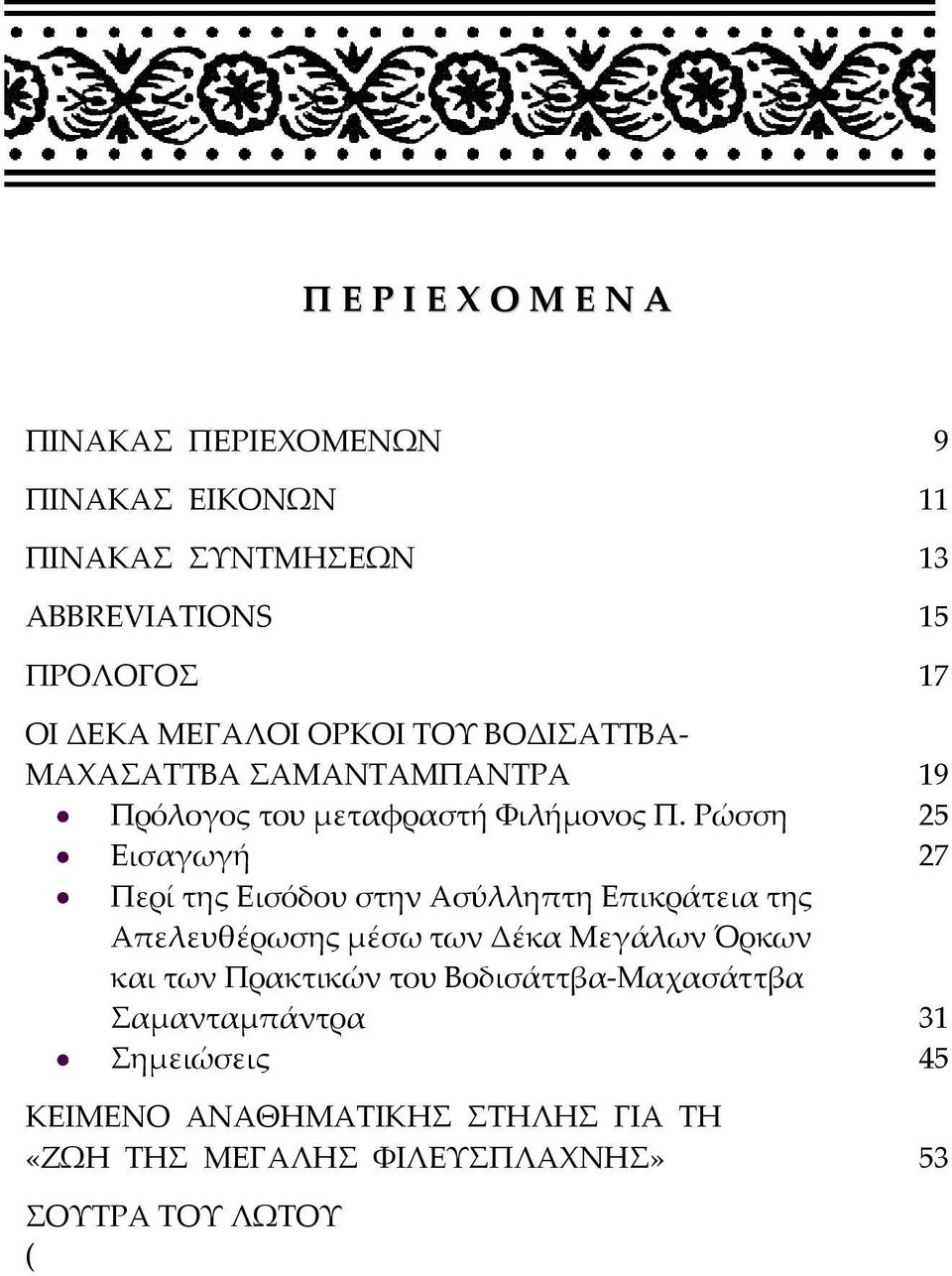 Ρώσση 25 Εισαγωγή 27 Περί της Εισόδου στην Ασύλληπτη Επικράτεια της Απελευθέρωσης μέσω των Δέκα Μεγάλων Όρκων και των Πρακτικών του Βοδισάττβα Μαχασάττβα Σαμανταμπάντρα 31