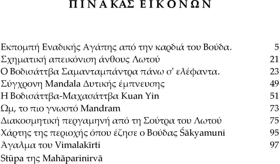 23 Σύγχρονη Mandala Δυτικής έμπνευσης 49 Η Βοδισάττβα Μαχασάττβα Kuan Yin 51 Ωμ, το πιο γνωστό Mandram 73