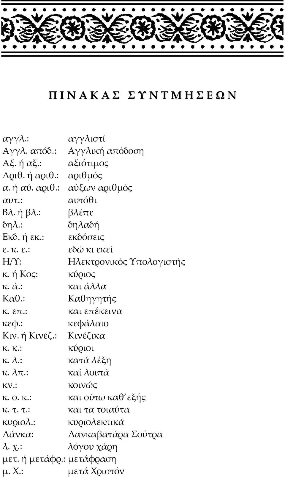 : Καθηγητής κ. επ.: και επέκεινα κεφ.: κεφάλαιο Κιν. ή Κινέζ.: Κινέζικα κ. κ.: κύριοι κ. λ.: κατά λέξη κ. λπ.: καί λοιπά κν.: κοινώς κ. ο. κ.: και ούτω καθ εξής κ.