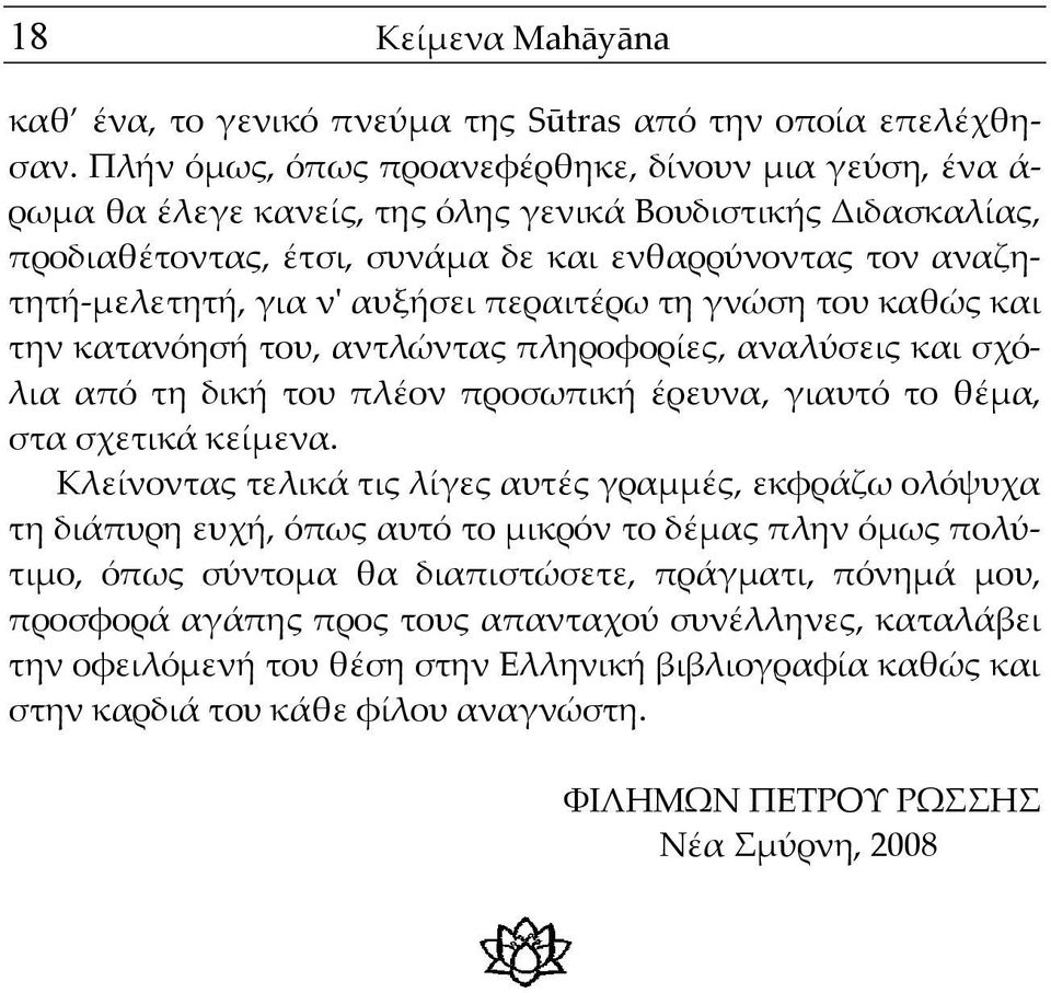 αυξήσει περαιτέρω τη γνώση του καθώς και την κατανόησή του, αντλώντας πληροφορίες, αναλύσεις και σχόλια από τη δική του πλέον προσωπική έρευνα, γιαυτό το θέμα, στα σχετικά κείμενα.