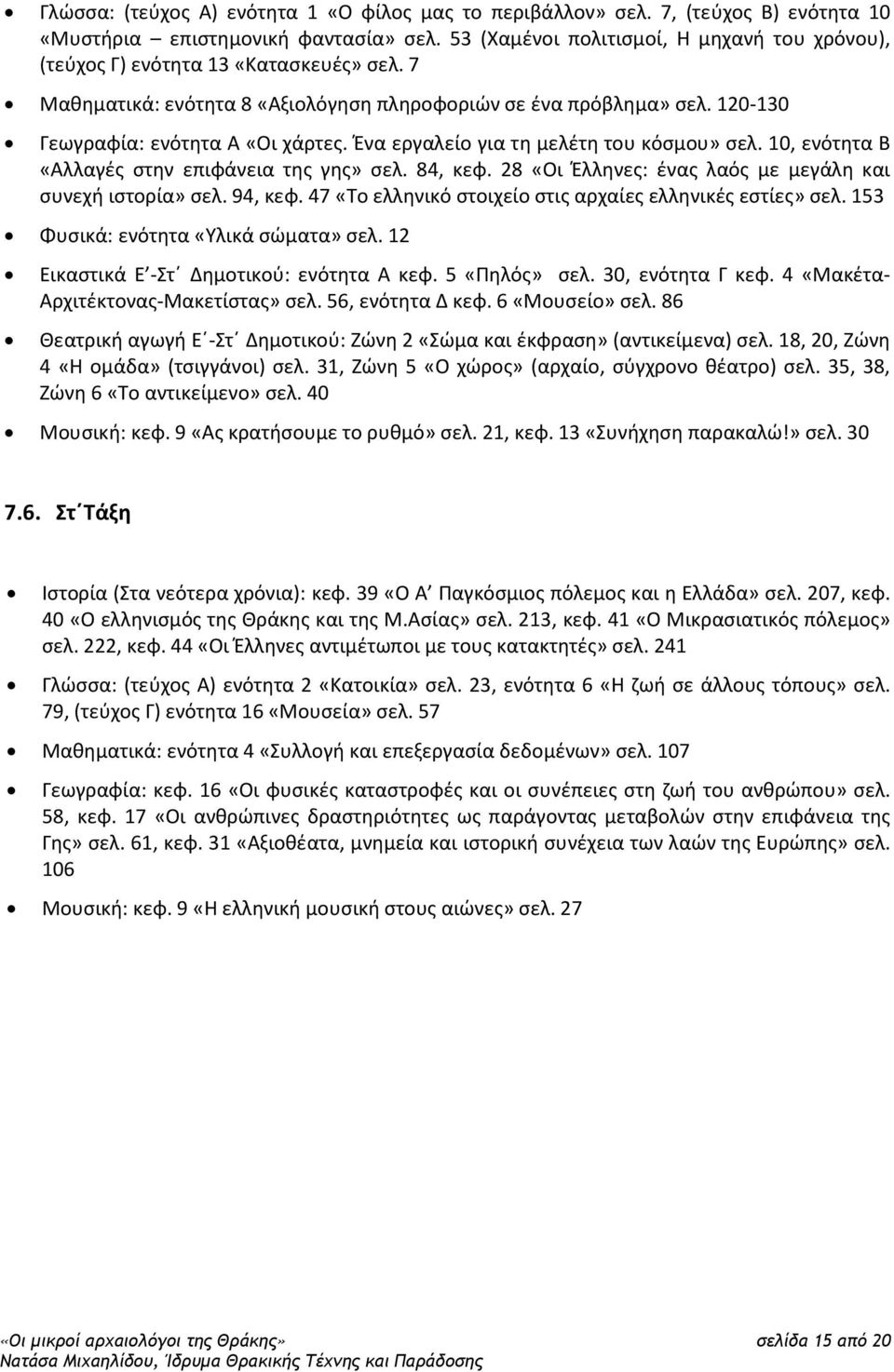 Ένα εργαλείο για τη μελέτη του κόσμου» σελ. 10, ενότητα Β «Αλλαγές στην επιφάνεια της γης» σελ. 84, κεφ. 28 «Οι Έλληνες: ένας λαός με μεγάλη και συνεχή ιστορία» σελ. 94, κεφ.