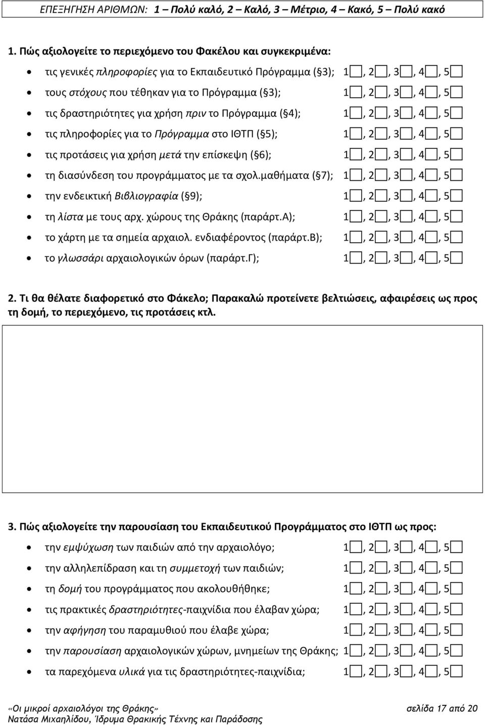 τις δραστηριότητες για χρήση πριν το Πρόγραμμα ( 4); 1, 2, 3, 4, 5 τις πληροφορίες για το Πρόγραμμα στο ΙΘΤΠ ( 5); 1, 2, 3, 4, 5 τις προτάσεις για χρήση μετά την επίσκεψη ( 6); 1, 2, 3, 4, 5 τη