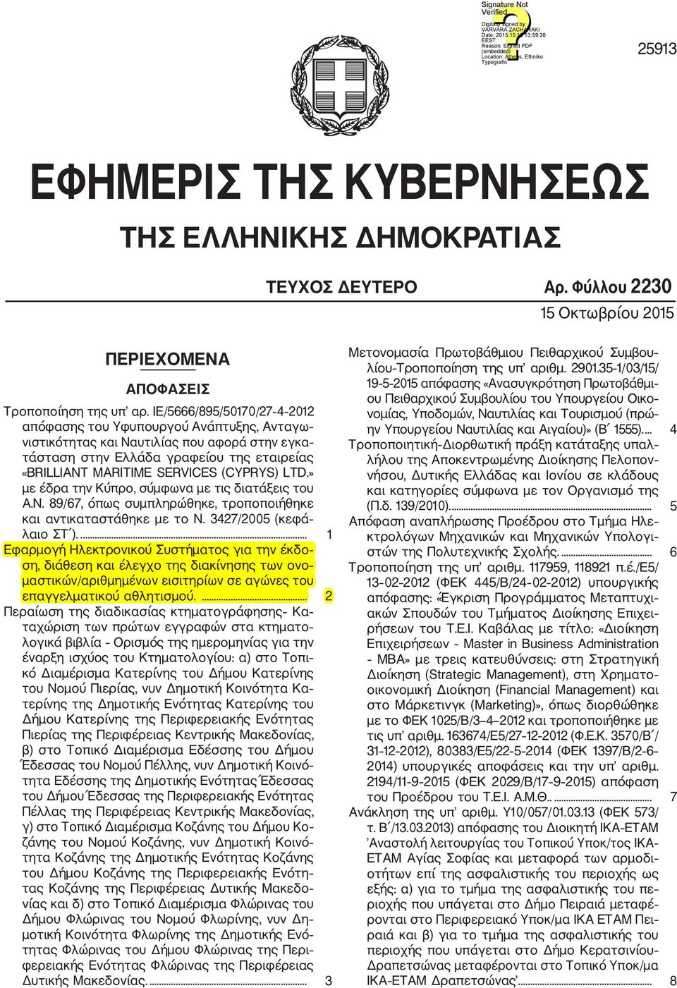 LTD.» με έδρα την Κύπρο, σύμφωνα με τις διατάξεις του Α.Ν. 89/67, όπως συμπληρώθηκε, τροποποιήθηκε και αντικαταστάθηκε με το Ν. 3427/2005 (κεφά λαιο ΣΤ ).