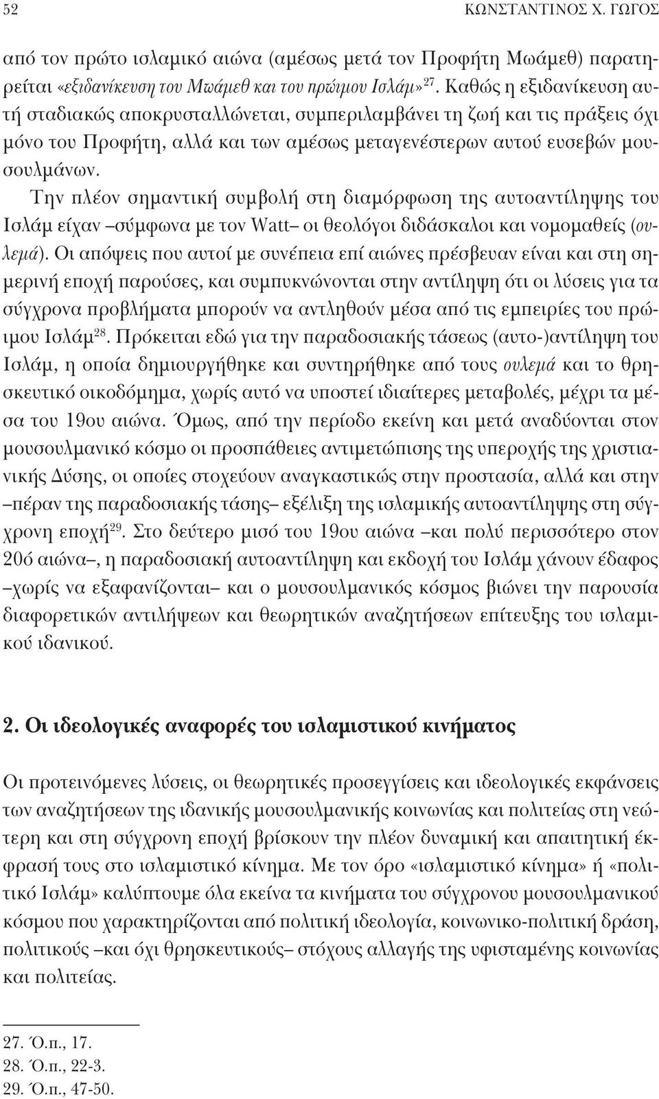 Την πλέον σημαντική συμβολή στη διαμόρφωση της αυτοαντίληψης του Ισλάμ είχαν σύμφωνα με τον Watt οι θεολόγοι διδάσκαλοι και νομομαθείς (ουλεμά).