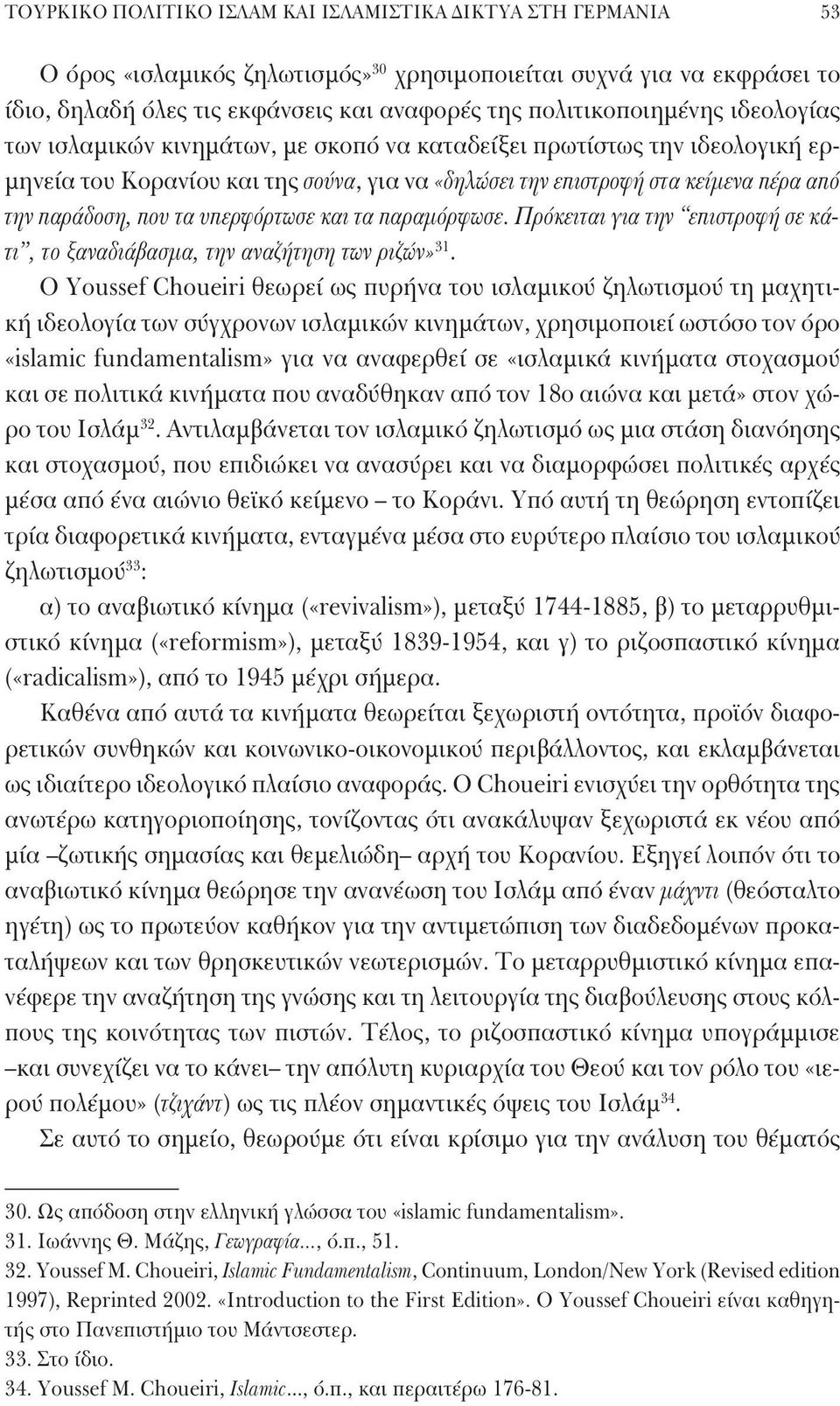 παράδοση, που τα υπερφόρτωσε και τα παραμόρφωσε. Πρόκειται για την επιστροφή σε κάτι, το ξαναδιάβασμα, την αναζήτηση των ριζών» 31.