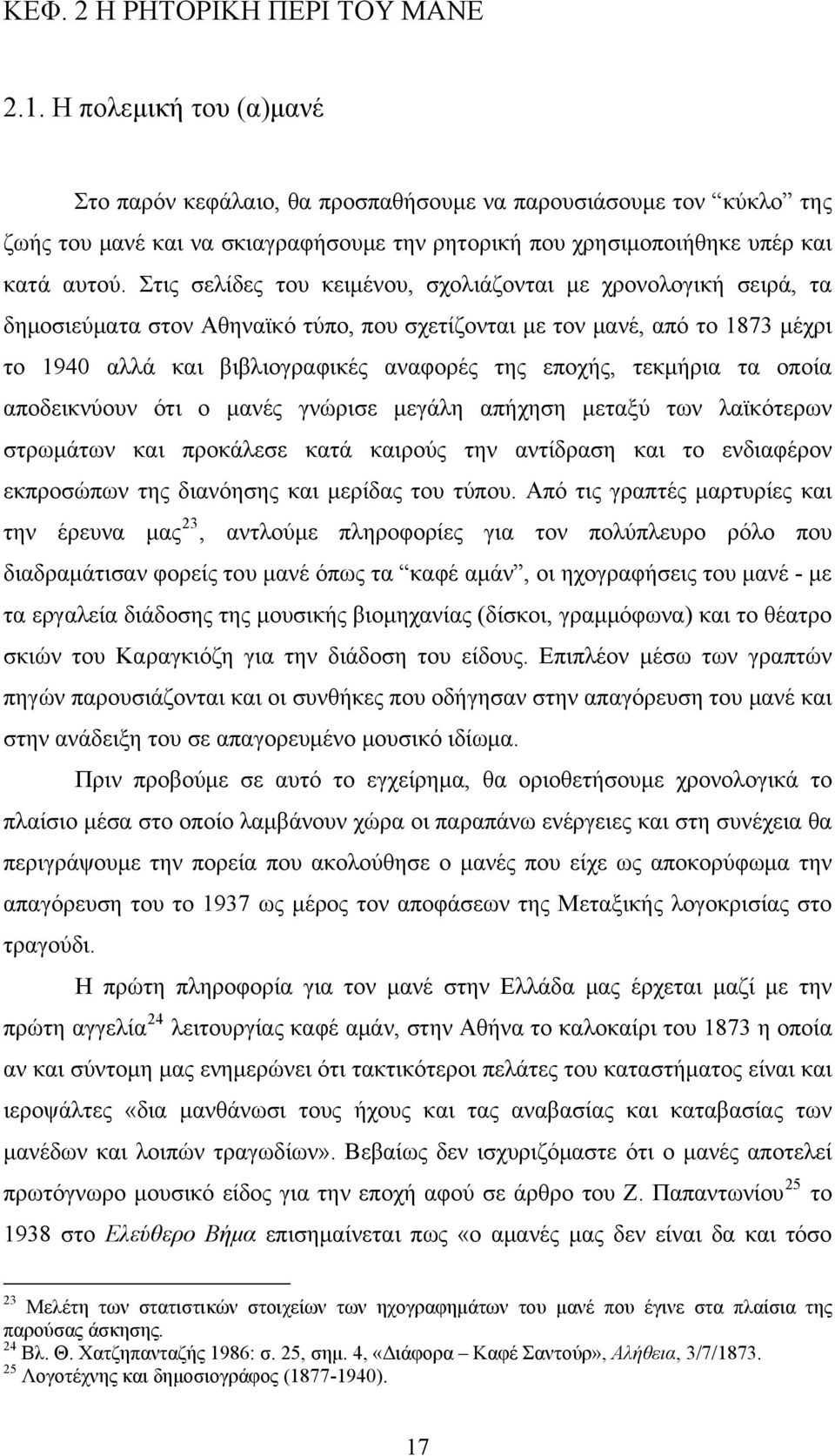 Στις σελίδες του κειμένου, σχολιάζονται με χρονολογική σειρά, τα δημοσιεύματα στον Αθηναϊκό τύπο, που σχετίζονται με τον μανέ, από το 1873 μέχρι το 1940 αλλά και βιβλιογραφικές αναφορές της εποχής,