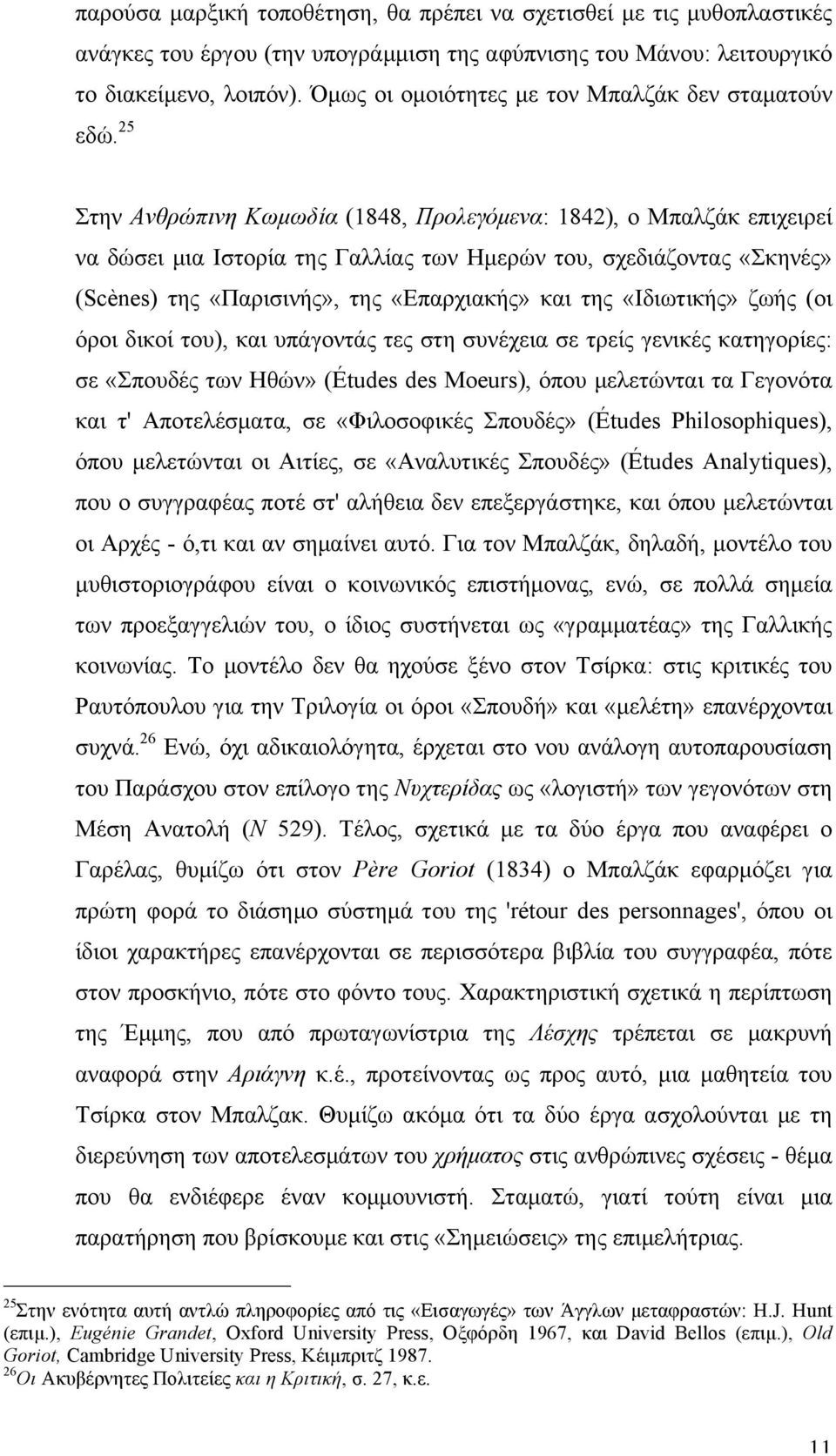 25 Στην Aνθρώπινη Kωµωδία (1848, Προλεγόµενα: 1842), ο Mπαλζάκ επιχειρεί να δώσει µια Iστορία της Γαλλίας των Hµερών του, σχεδιάζοντας «Σκηνές» (Scènes) της «Παρισινής», της «Eπαρχιακής» και της