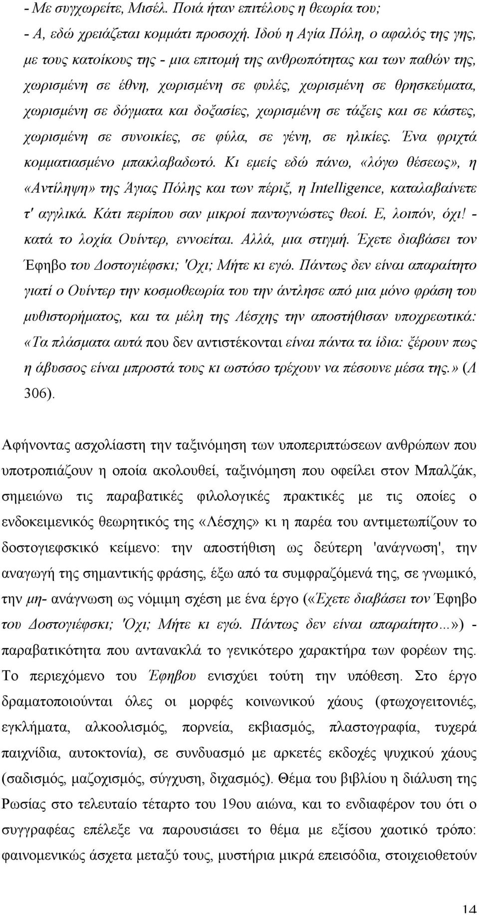 δοξασίες, χωρισµένη σε τάξεις και σε κάστες, χωρισµένη σε συνοικίες, σε φύλα, σε γένη, σε ηλικίες. Ένα φριχτά κοµµατιασµένο µπακλαβαδωτό.