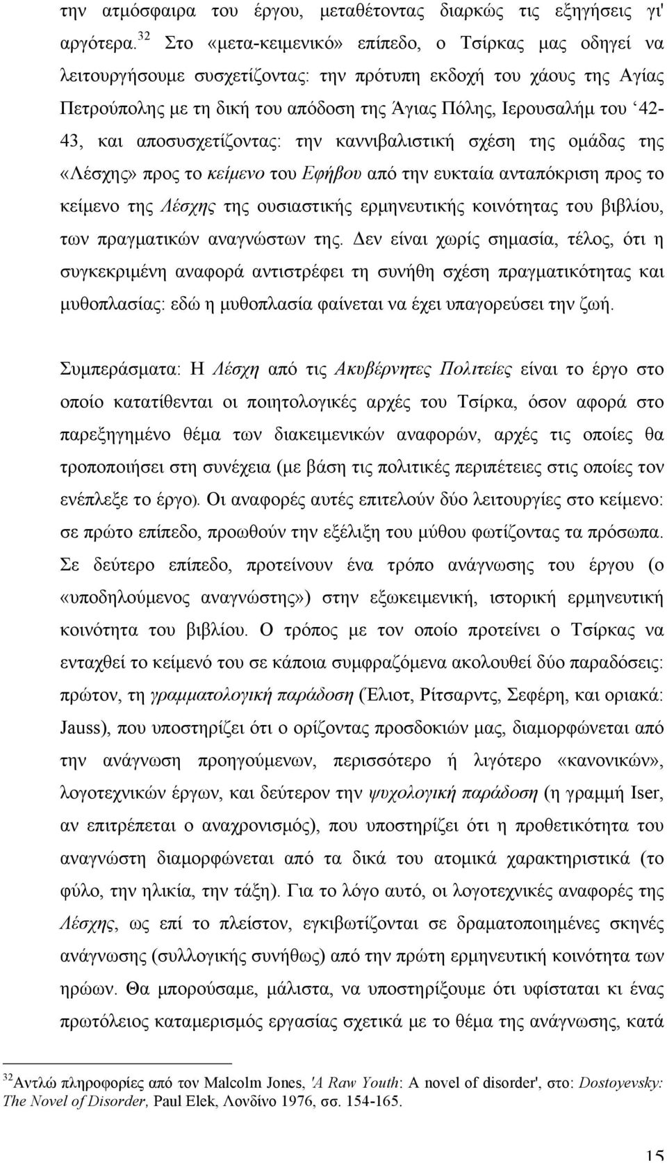 και αποσυσχετίζοντας: την καννιβαλιστική σχέση της οµάδας της «Λέσχης» προς το κείµενο του Eφήβου από την ευκταία ανταπόκριση προς το κείµενο της Λέσχης της ουσιαστικής ερµηνευτικής κοινότητας του