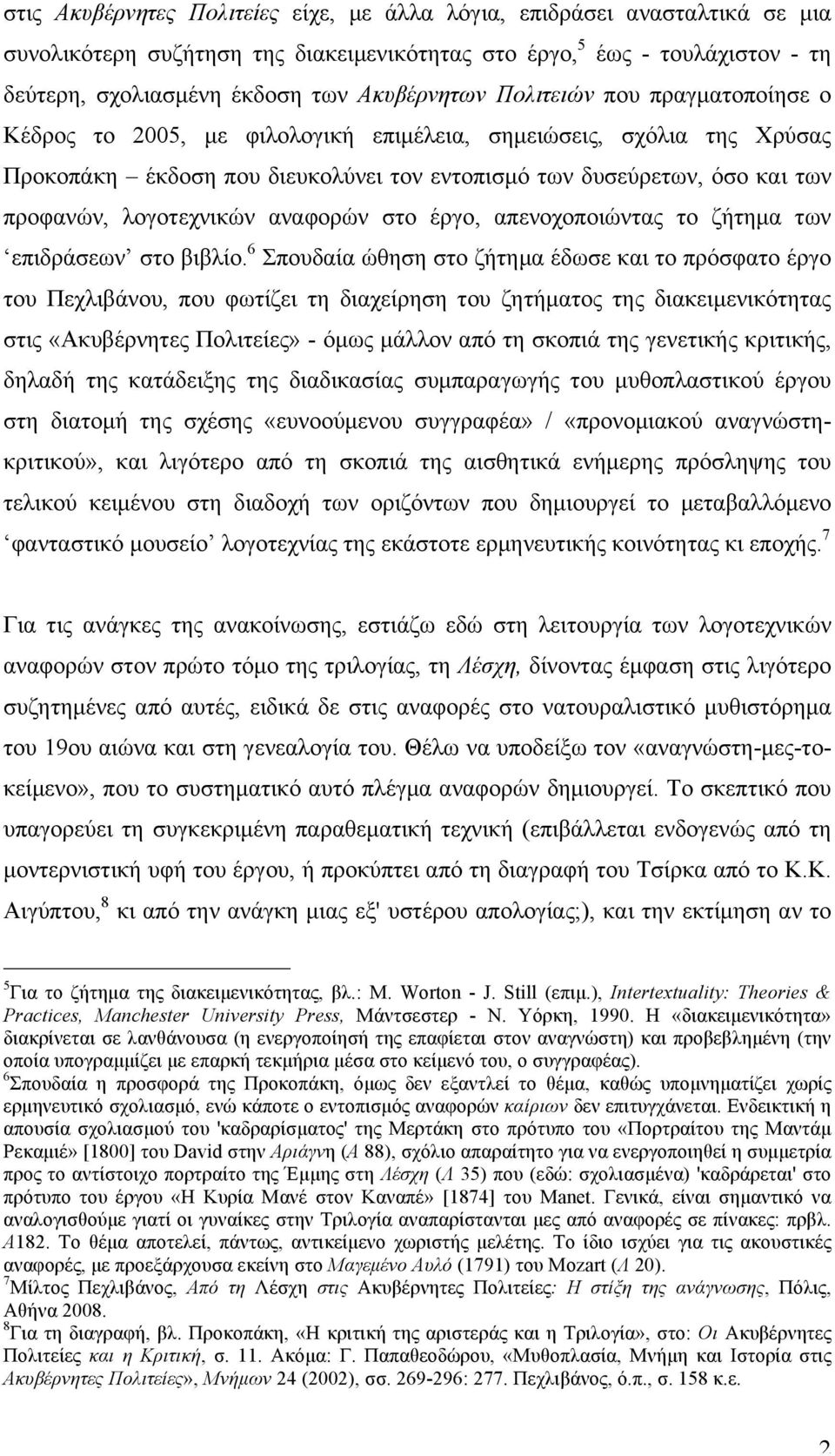 αναφορών στο έργο, απενοχοποιώντας το ζήτηµα των επιδράσεων στο βιβλίο.