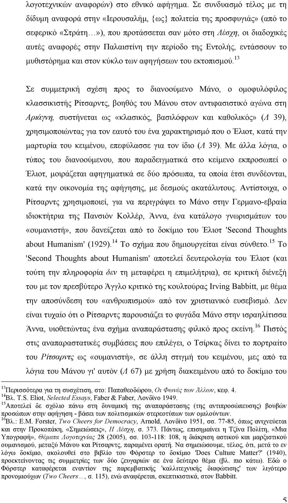 την περίοδο της Eντολής, εντάσσουν το µυθιστόρηµα και στον κύκλο των αφηγήσεων του εκτοπισµού.