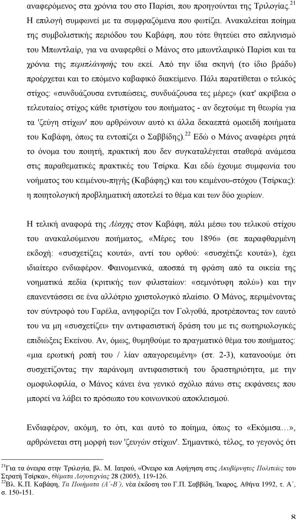 Aπό την ίδια σκηνή (το ίδιο βράδυ) προέρχεται και το επόµενο καβαφικό διακείµενο.