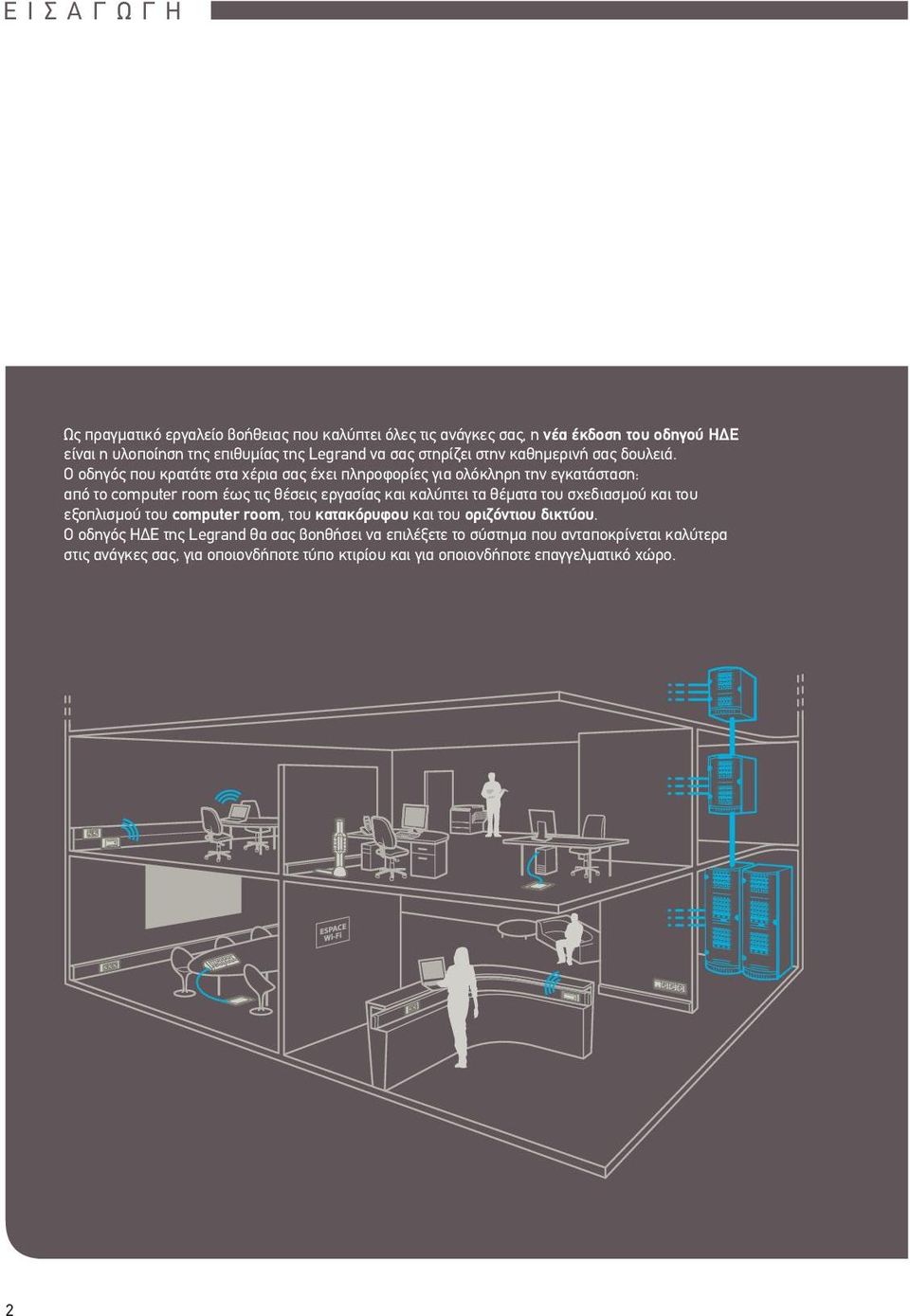 Ο οδηγός που κρατάτε στα χέρια σας έχει πληροφορίες για ολόκληρη την εγκατάσταση: από τo computer room έως τις θέσεις εργασίας και καλύπτει τα θέματα του