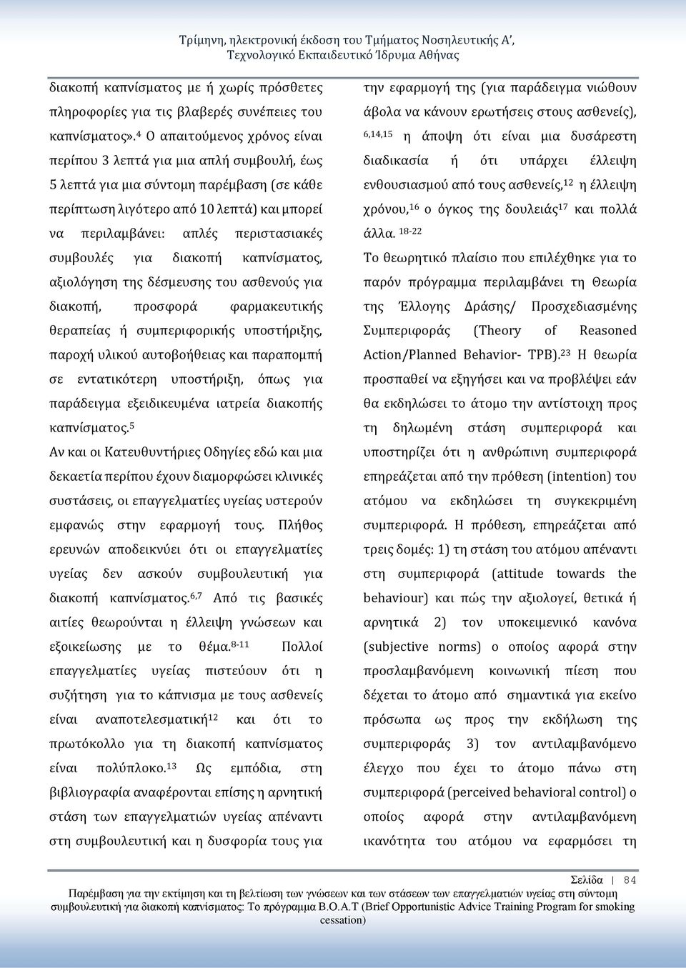 συμβουλές για διακοπή καπνίσματος, αξιολόγηση της δέσμευσης του ασθενούς για διακοπή, προσφορά φαρμακευτικής θεραπείας ή συμπεριφορικής υποστήριξης, παροχή υλικού αυτοβοήθειας και παραπομπή σε