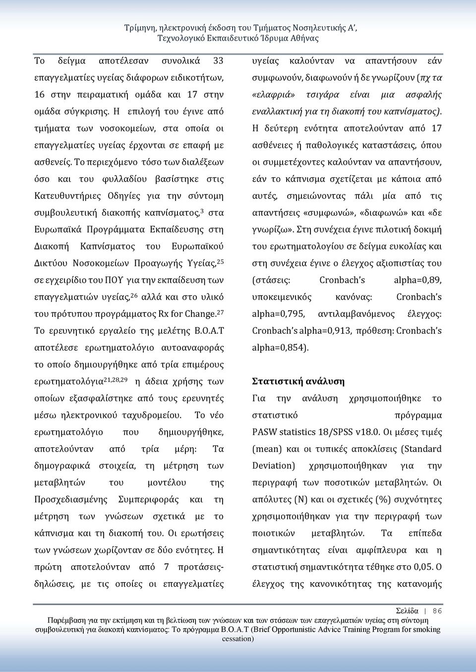 Το περιεχόμενο τόσο των διαλέξεων όσο και του φυλλαδίου βασίστηκε στις Κατευθυντήριες Οδηγίες για την σύντομη συμβουλευτική διακοπής καπνίσματος, 3 στα Ευρωπαϊκά Προγράμματα Εκπαίδευσης στη Διακοπή