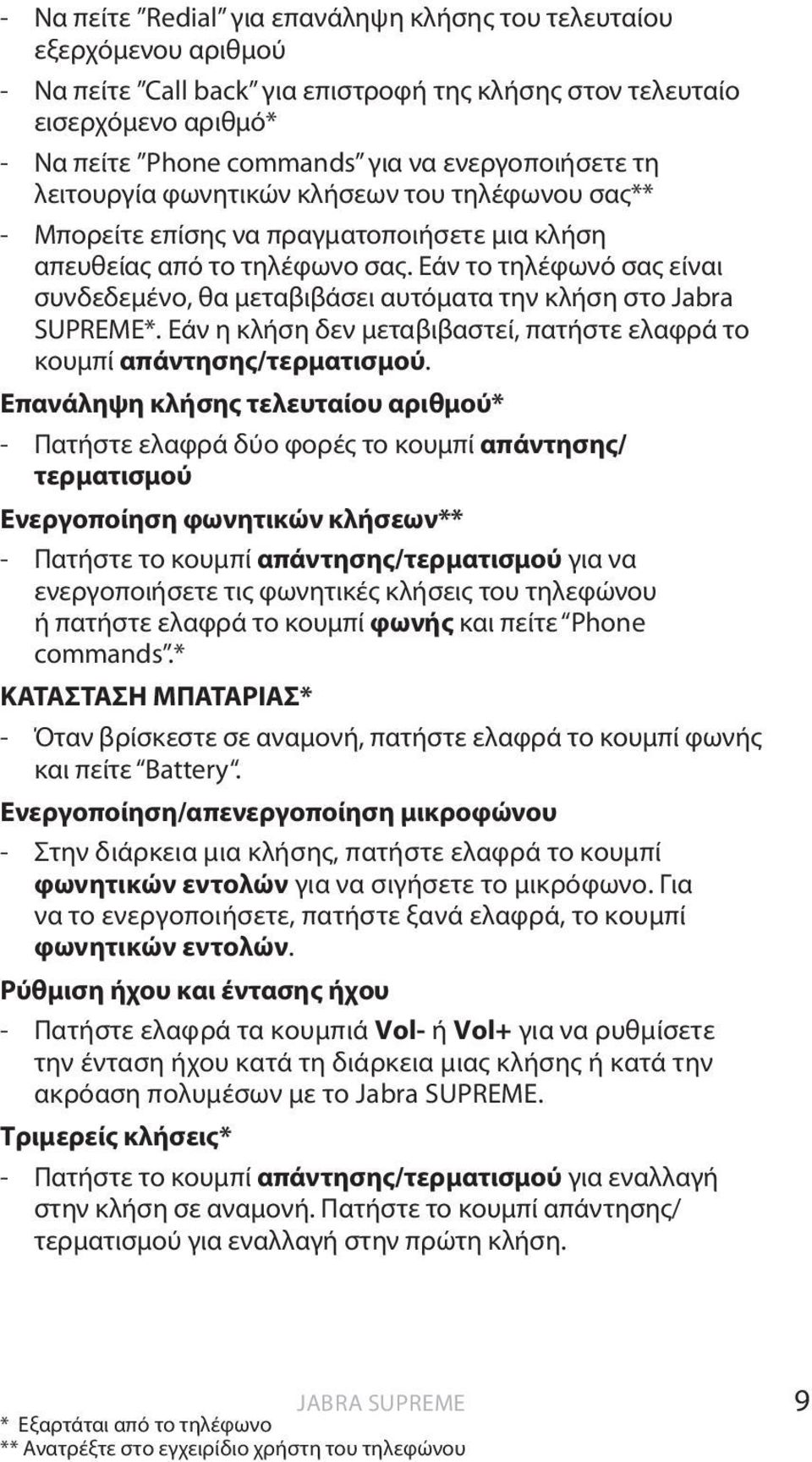 Εάν το τηλέφωνό σας είναι συνδεδεμένο, θα μεταβιβάσει αυτόματα την κλήση στο Jabra SUPREME*. Εάν η κλήση δεν μεταβιβαστεί, πατήστε ελαφρά το κουμπί απάντησης/τερματισμού.