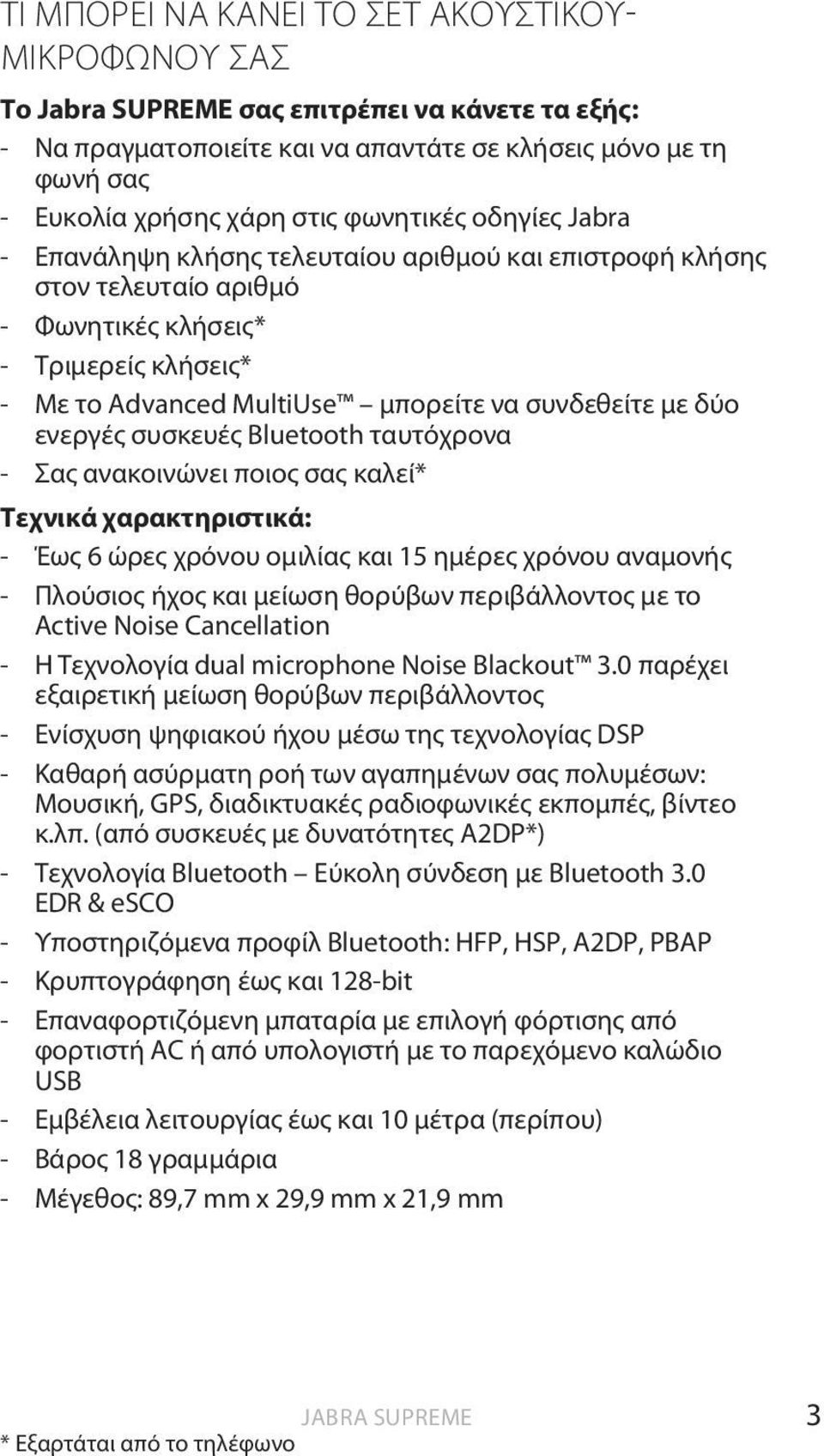 δύο ενεργές συσκευές Bluetooth ταυτόχρονα - Σας ανακοινώνει ποιος σας καλεί* Τεχνικά χαρακτηριστικά: - Έως 6 ώρες χρόνου ομιλίας και 15 ημέρες χρόνου αναμονής - Πλούσιος ήχος και μείωση θορύβων