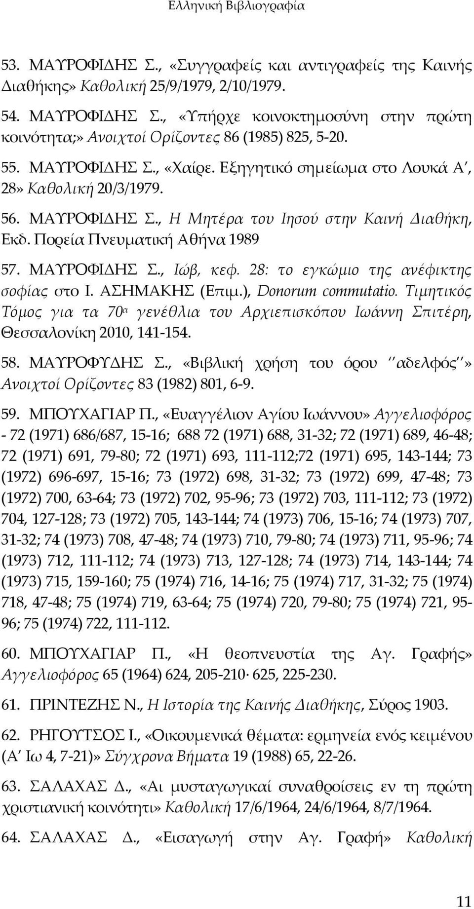 28: το εγκώμιο της ανέφικτης σοφίας στο Ι. ΑΣΗΜΑΚΗΣ (Επιμ.), Donorum commutatio. Τιμητικός Τόμος για τα 70 α γενέθλια του Αρχιεπισκόπου Ιωάννη Σπιτέρη, Θεσσαλονίκη 2010, 141 154. 58. ΜΑΥΡΟΦΥΔΗΣ Σ.