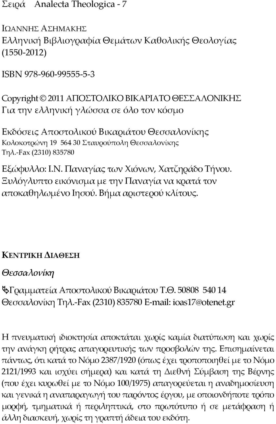 Ξυλόγλυπτο εικόνισμα με την Παναγία να κρατά τον αποκαθηλωμένο Ιησού. Βήμα αριστερού κλίτους. ΚΕΝΤΡΙΚΗ ΔΙΑΘΕΣΗ Θεσσαλονίκη Γραμματεία Αποστολικού Βικαριάτου Τ.Θ. 50808 540 14 Θεσσαλονίκη Τηλ.