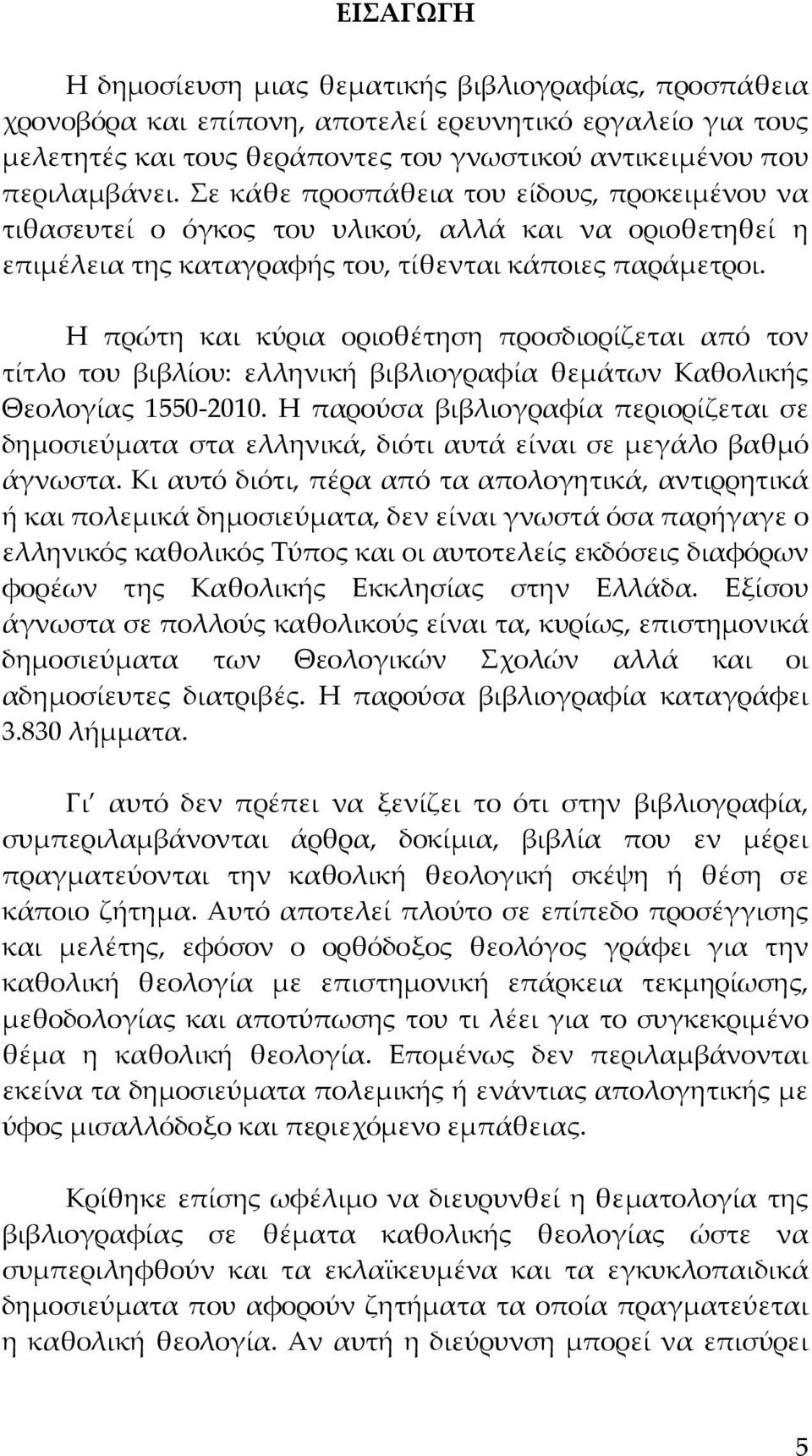 Η πρώτη και κύρια οριοθέτηση προσδιορίζεται από τον τίτλο του βιβλίου: ελληνική βιβλιογραφία θεμάτων Καθολικής Θεολογίας 1550-2010.