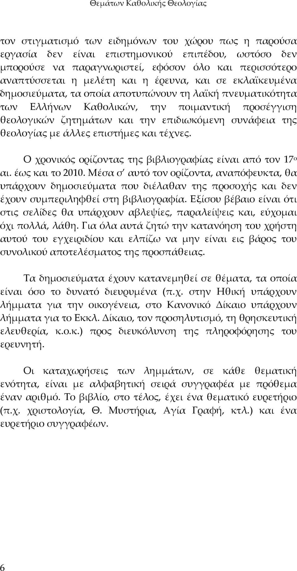 επιδιωκόμενη συνάφεια της θεολογίας με άλλες επιστήμες και τέχνες. Ο χρονικός ορίζοντας της βιβλιογραφίας είναι από τον 17 ο αι. έως και το 2010.