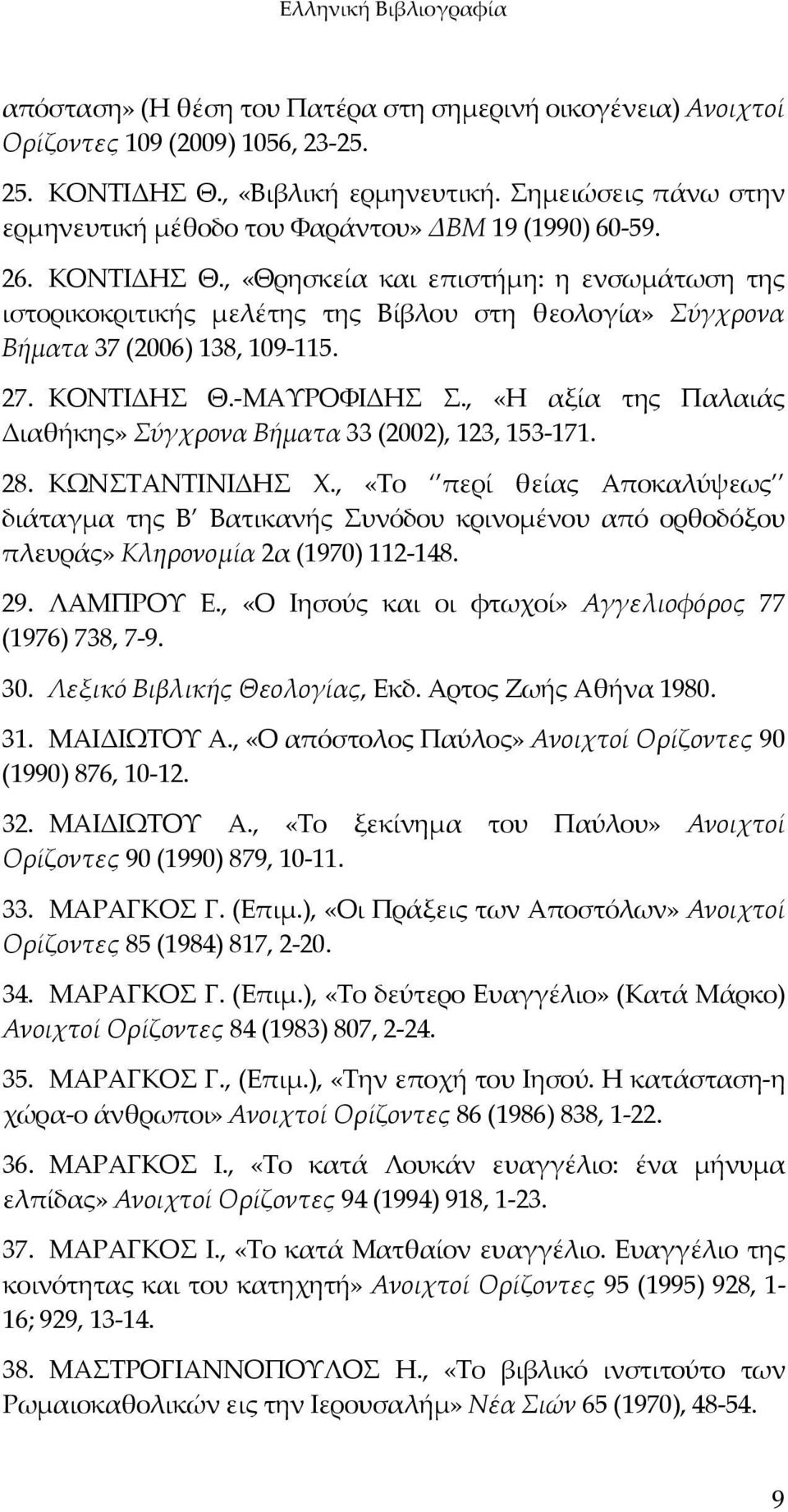 , «Θρησκεία και επιστήμη: η ενσωμάτωση της ιστορικοκριτικής μελέτης της Βίβλου στη θεολογία» Σύγχρονα Βήματα 37 (2006) 138, 109 115. 27. ΚΟΝΤΙΔΗΣ Θ. ΜΑΥΡΟΦΙΔΗΣ Σ.