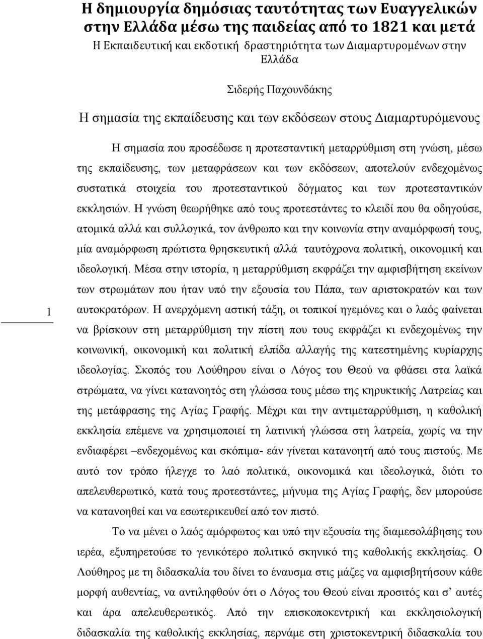 ενδεχοµένως συστατικά στοιχεία του προτεσταντικού δόγµατος και των προτεσταντικών εκκλησιών.