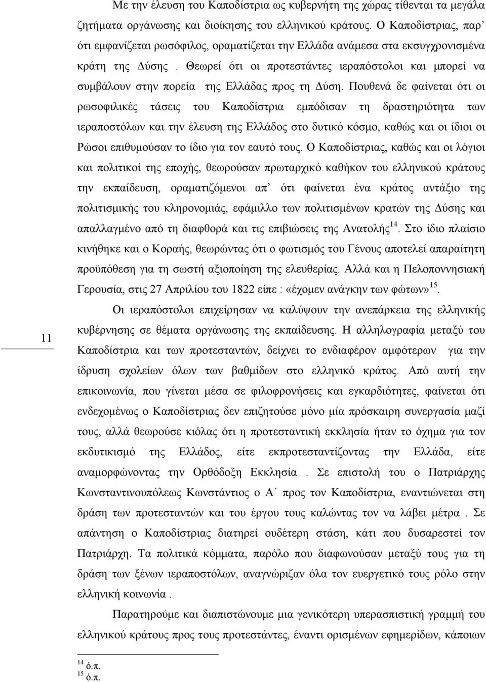 Θεωρεί ότι οι προτεστάντες ιεραπόστολοι και µπορεί να συµβάλουν στην πορεία της Ελλάδας προς τη Δύση.