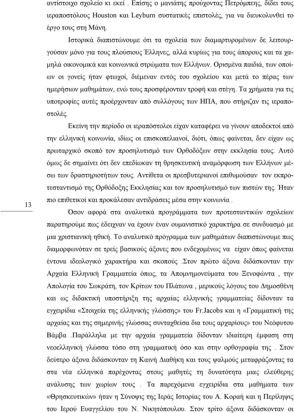 Ορισµένα παιδιά, των οποίων οι γονείς ήταν φτωχοί, διέµεναν εντός του σχολείου και µετά το πέρας των ηµερήσιων µαθηµάτων, ενώ τους προσφέρονταν τροφή και στέγη.