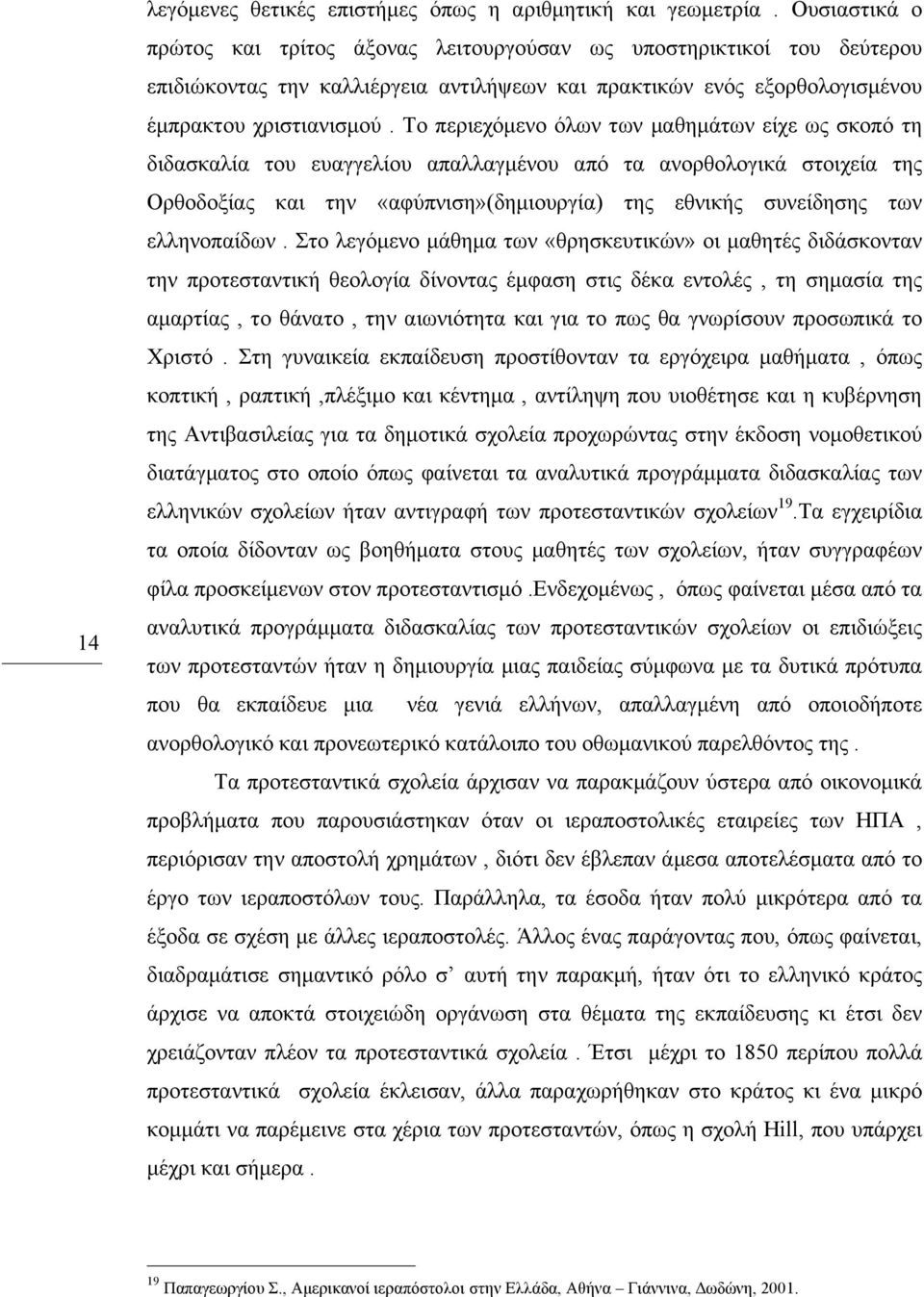 Το περιεχόµενο όλων των µαθηµάτων είχε ως σκοπό τη διδασκαλία του ευαγγελίου απαλλαγµένου από τα ανορθολογικά στοιχεία της Ορθοδοξίας και την «αφύπνιση»(δηµιουργία) της εθνικής συνείδησης των