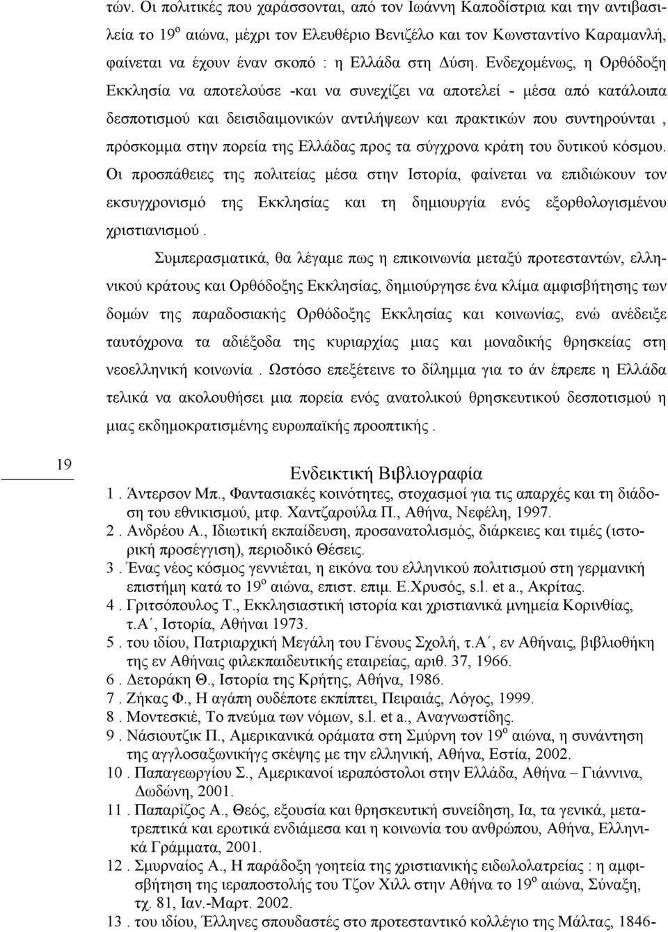 Ενδεχοµένως, η Ορθόδοξη Εκκλησία να αποτελούσε -και να συνεχίζει να αποτελεί - µέσα από κατάλοιπα δεσποτισµού και δεισιδαιµονικών αντιλήψεων και πρακτικών που συντηρούνται, πρόσκοµµα στην πορεία της