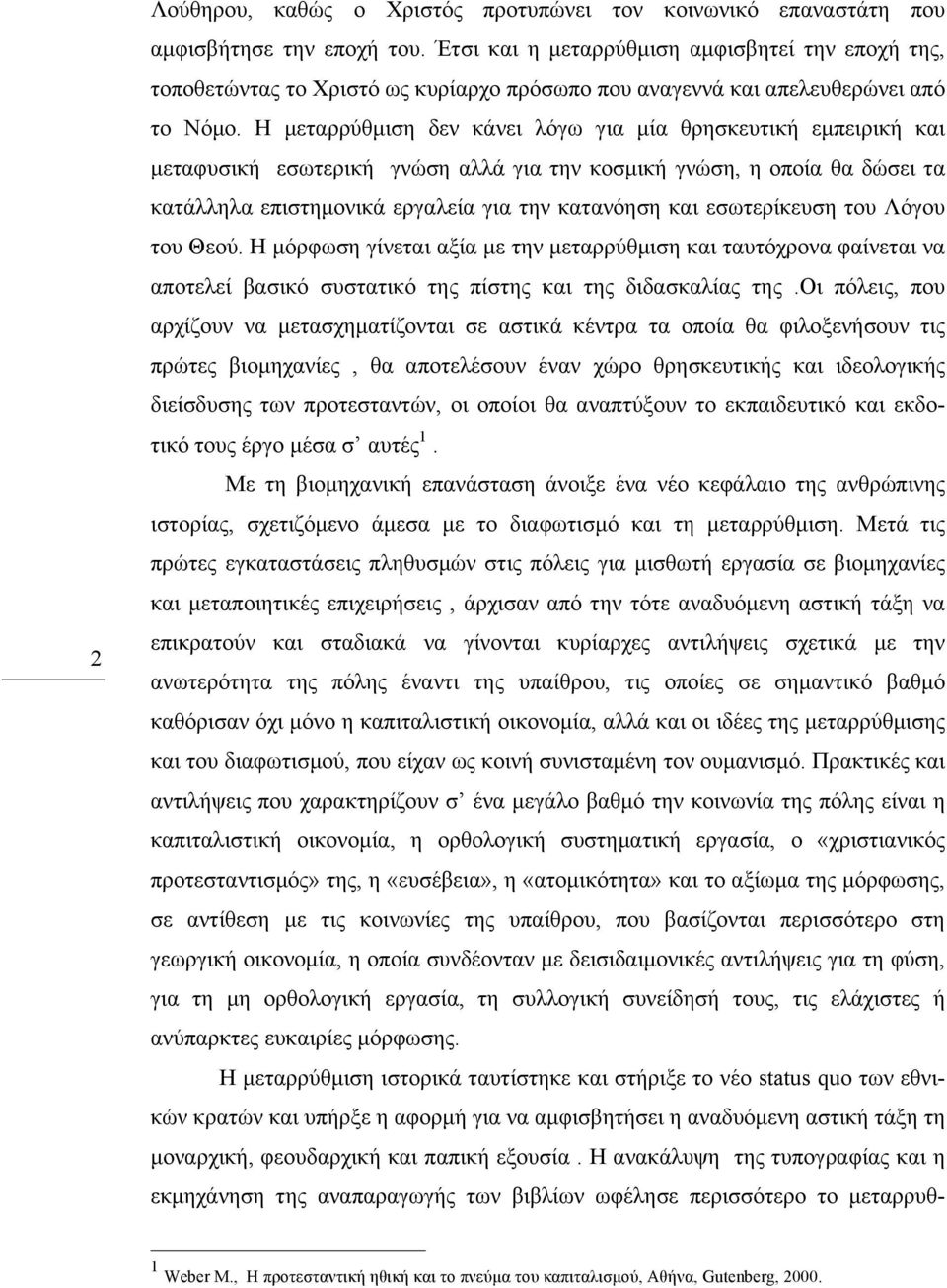 Η µεταρρύθµιση δεν κάνει λόγω για µία θρησκευτική εµπειρική και µεταφυσική εσωτερική γνώση αλλά για την κοσµική γνώση, η οποία θα δώσει τα κατάλληλα επιστηµονικά εργαλεία για την κατανόηση και