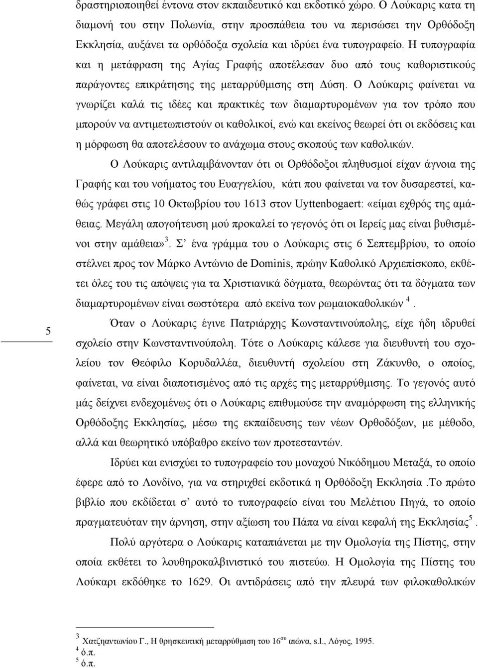 Η τυπογραφία και η µετάφραση της Αγίας Γραφής αποτέλεσαν δυο από τους καθοριστικούς παράγοντες επικράτησης της µεταρρύθµισης στη Δύση.