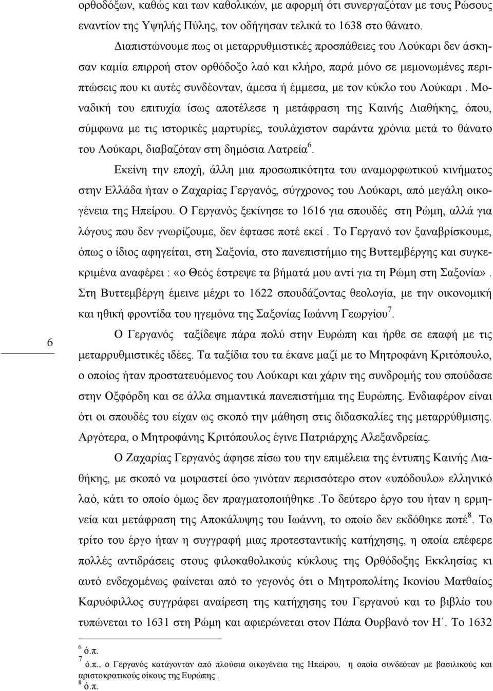 τον κύκλο του Λούκαρι.