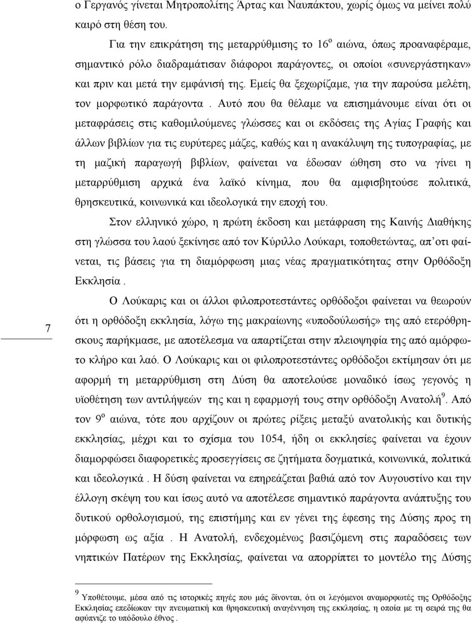 Εµείς θα ξεχωρίζαµε, για την παρούσα µελέτη, τον µορφωτικό παράγοντα.