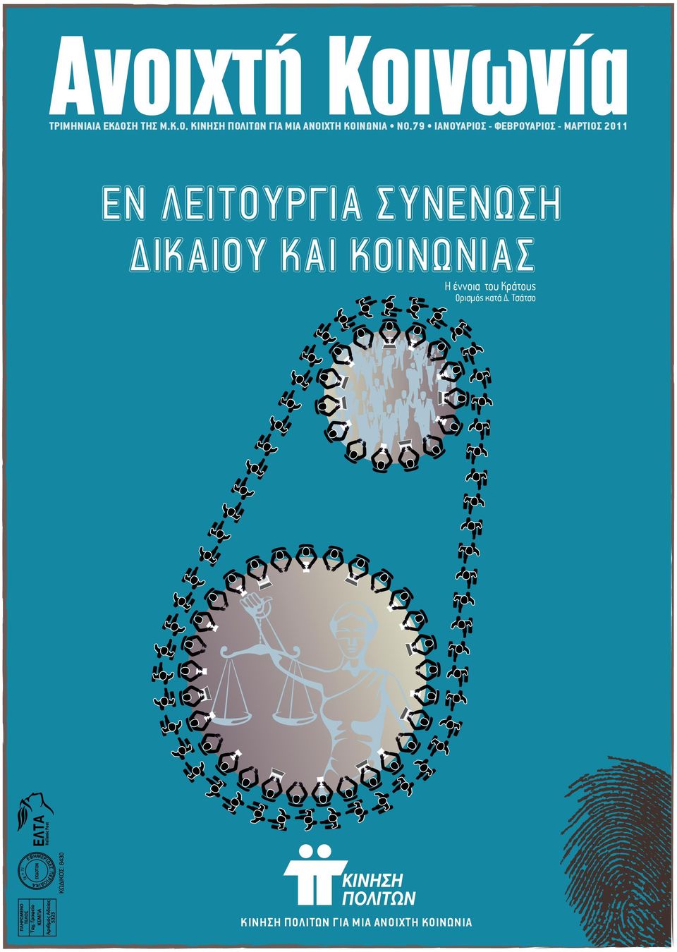 ΣΥΝΕΝΩΣΗ ΔΙΚΑΙΟΥ ΚΑΙ ΚΟΙΝΩΝΙΑΣ Η έννοια του Κράτους Ορισμός