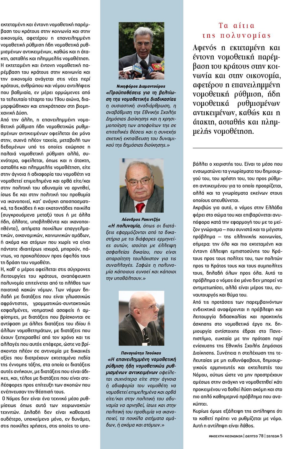 » Λέανδρος Ρακιντζής «Η πολυνομία, όπως οι διατάξεις εφαρμόζονται από τα δικαστήρια με τις διάφορες ερμηνείες αυτών, ισούται με έλλειψη ασφαλείας δικαίου, που είναι απαραίτητη τουλάχιστον για τις