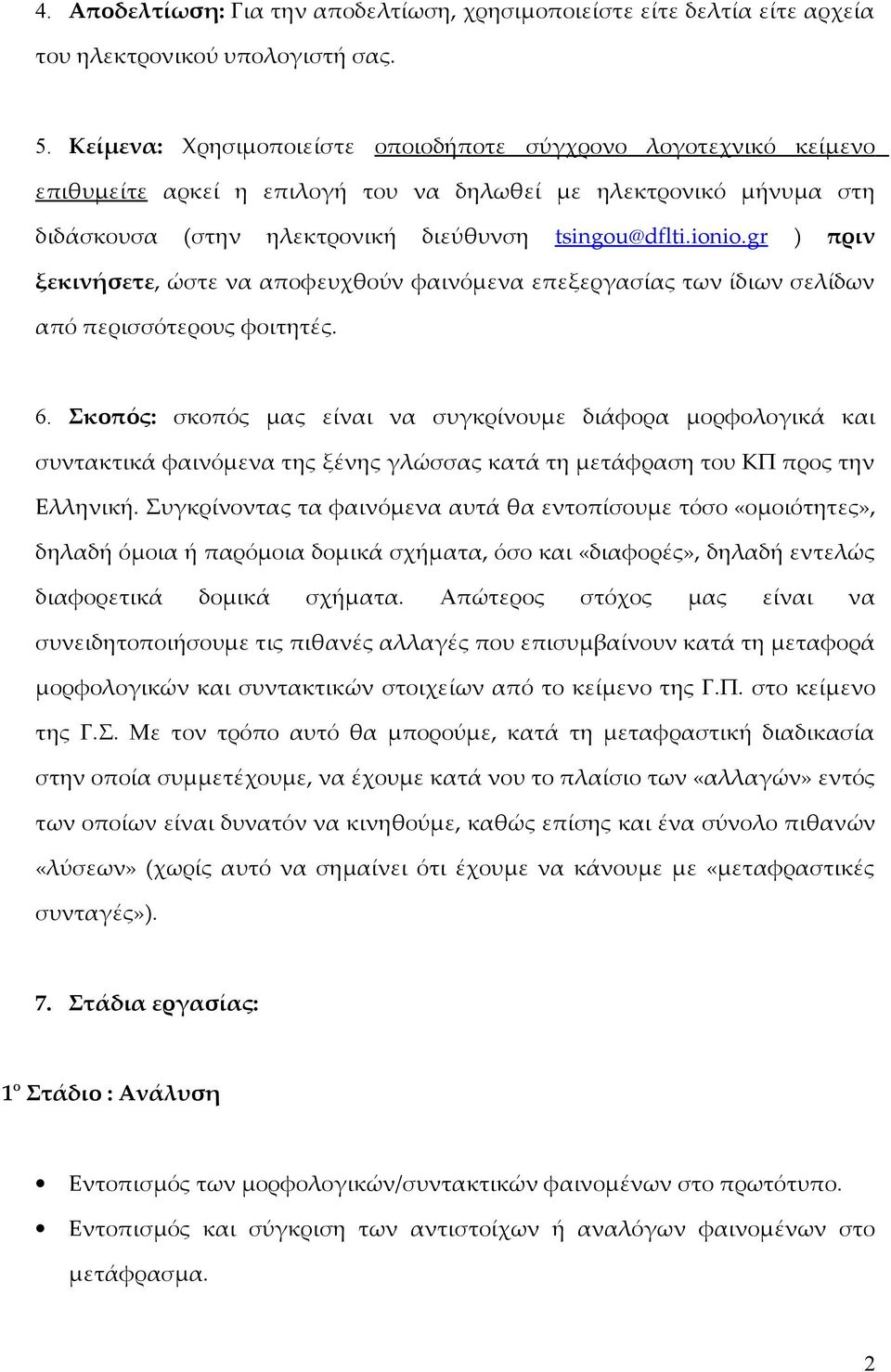 gr ) πριν ξεκινήσετε, ώστε να αποφευχθούν φαινόμενα επεξεργασίας των ίδιων σελίδων από περισσότερους φοιτητές. 6.