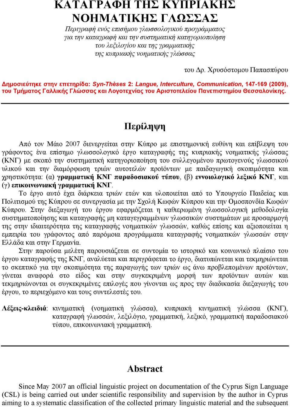 Χρυσόστομου Παπασπύρου ημοσιεύτηκε στην επετηρίδα: Syn-Thèses 2: Langue, Interculture, Communication, 147-169 (2009), του Τμήματος Γαλλικής Γλώσσας και Λογοτεχνίας του Αριστοτελείου Πανεπιστημίου