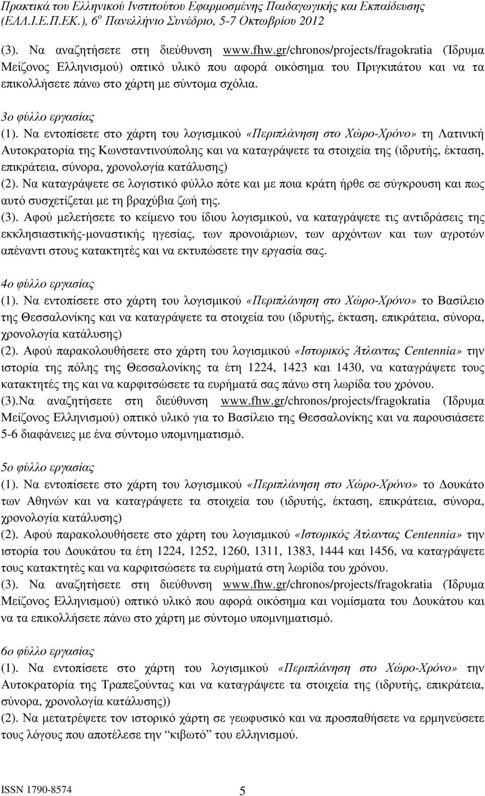 Να εντοπίσετε στο χάρτη του λογισµικού «Περιπλάνηση στο Χώρο-Χρόνο» τη Λατινική Αυτοκρατορία της Κωνσταντινούπολης και να καταγράψετε τα στοιχεία της (ιδρυτής, έκταση, επικράτεια, σύνορα, χρονολογία