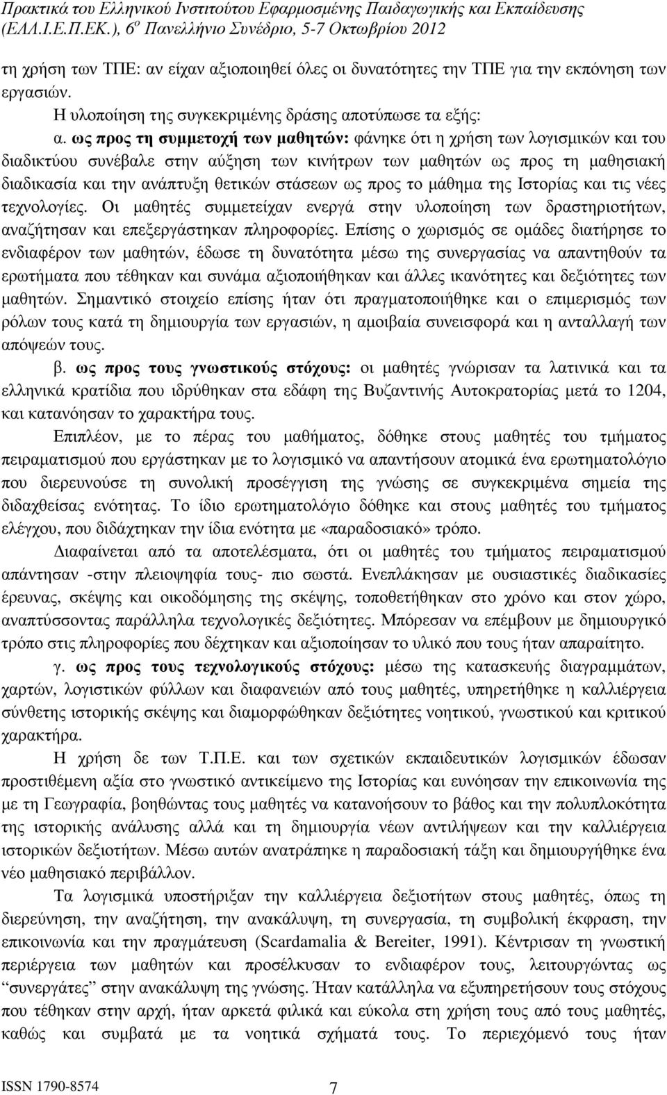 ως προς το µάθηµα της Ιστορίας και τις νέες τεχνολογίες. Οι µαθητές συµµετείχαν ενεργά στην υλοποίηση των δραστηριοτήτων, αναζήτησαν και επεξεργάστηκαν πληροφορίες.