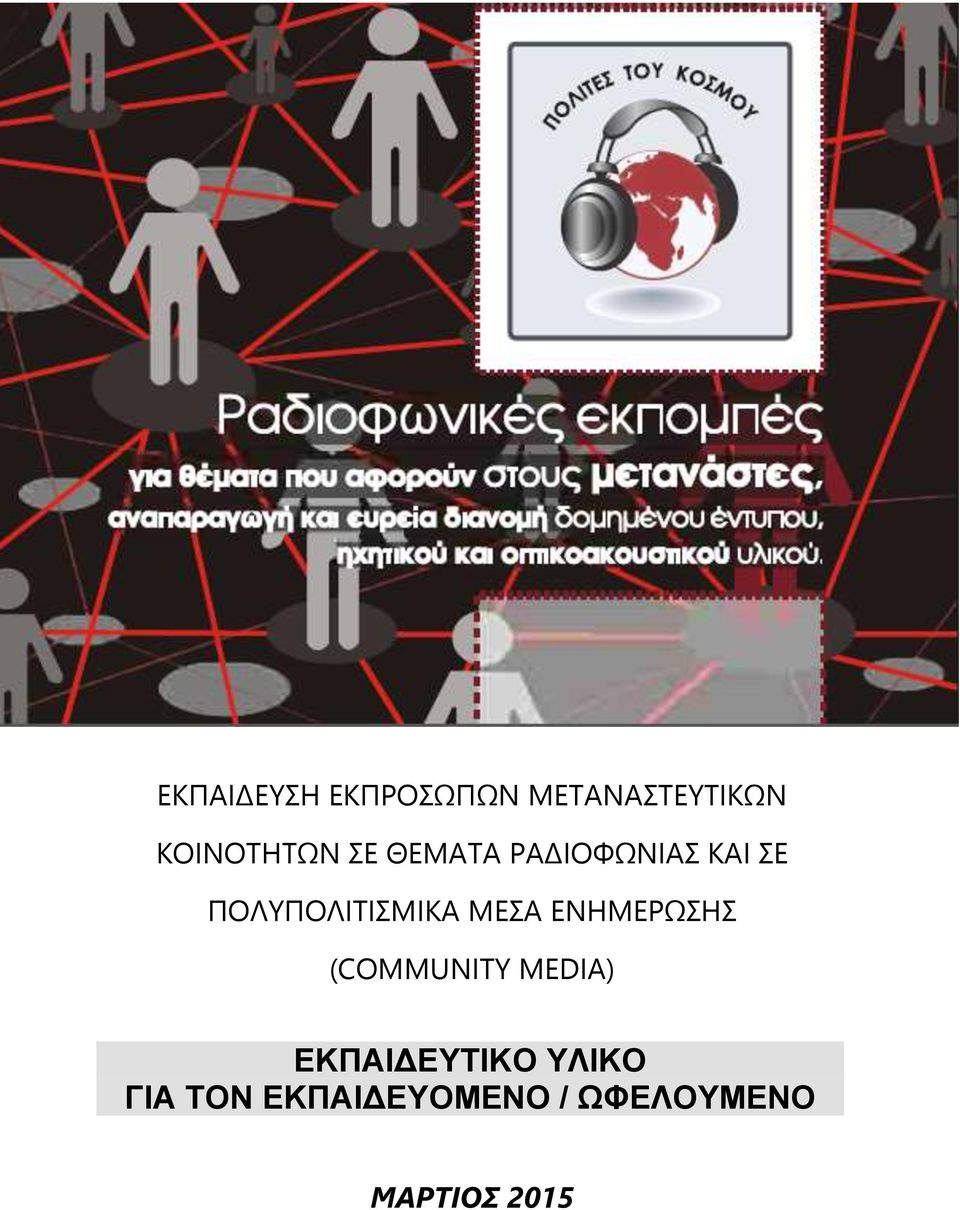 ΜΕΣΑ ΕΝΗΜΕΡΩΣΗΣ (COMMUNITY MEDIA) ΕΚΠΑΙΔΕΥΤΙΚΟ