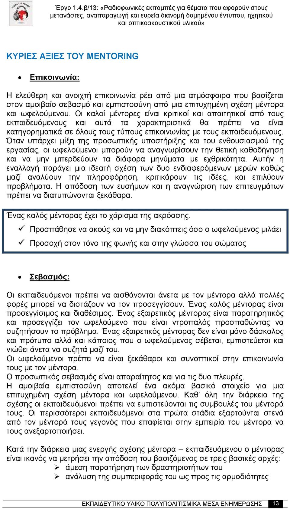 Οι καλοί μέντορες είναι κριτικοί και απαιτητικοί από τους εκπαιδευόμενους και αυτά τα χαρακτηριστικά θα πρέπει να είναι κατηγορηματικά σε όλους τους τύπους επικοινωνίας με τους εκπαιδευόμενους.