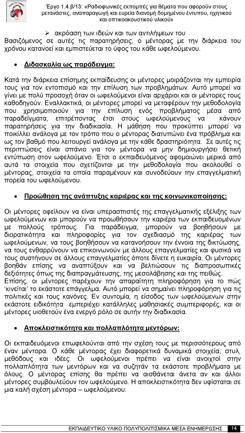 Αυτό μπορεί να γίνει με πολύ προσοχή όταν οι ωφελούμενοι είναι αρχάριοι και οι μέντορες τους καθοδηγούν.