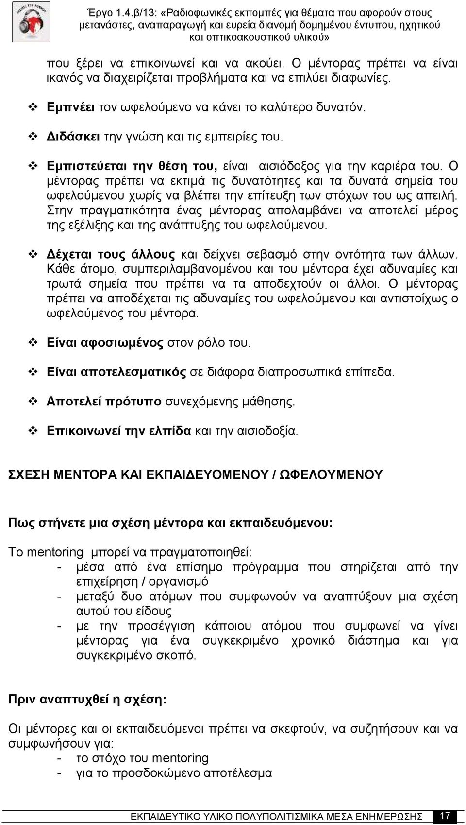 Ο μέντορας πρέπει να εκτιμά τις δυνατότητες και τα δυνατά σημεία του ωφελούμενου χωρίς να βλέπει την επίτευξη των στόχων του ως απειλή.