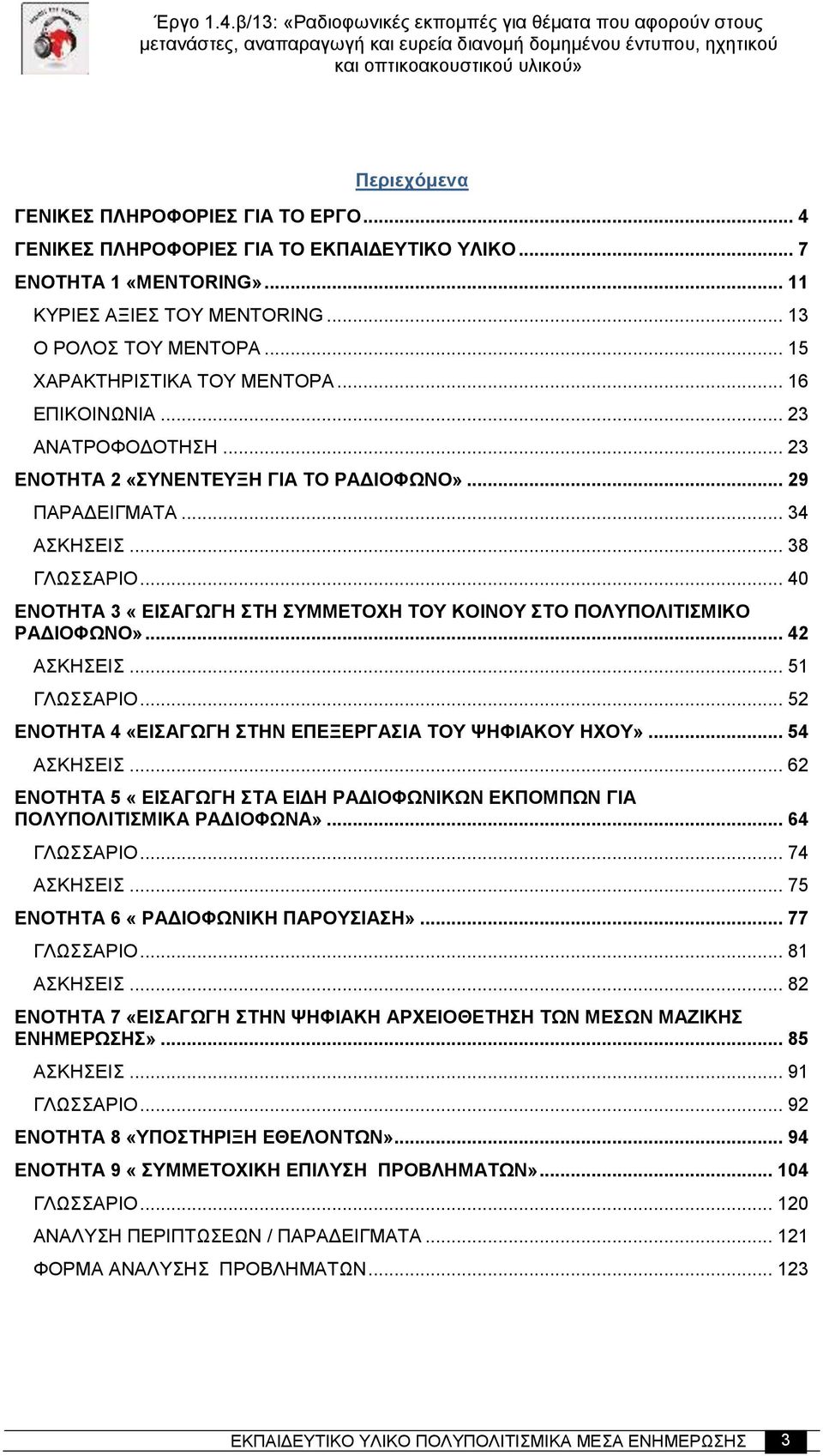 .. 40 ΕΝΟΤΗΤΑ 3 «ΕΙΣΑΓΩΓΗ ΣΤΗ ΣΥΜΜΕΤΟΧΗ ΤΟΥ ΚΟΙΝΟΥ ΣΤΟ ΠΟΛΥΠΟΛΙΤΙΣΜΙΚΟ ΡΑΔΙΟΦΩΝΟ»... 42 ΑΣΚΗΣΕΙΣ... 51 ΓΛΩΣΣΑΡΙΟ... 52 ΕΝΟΤΗΤΑ 4 «ΕΙΣΑΓΩΓΗ ΣΤΗΝ ΕΠΕΞΕΡΓΑΣΙΑ ΤΟΥ ΨΗΦΙΑΚΟΥ ΗΧΟΥ»... 54 ΑΣΚΗΣΕΙΣ.