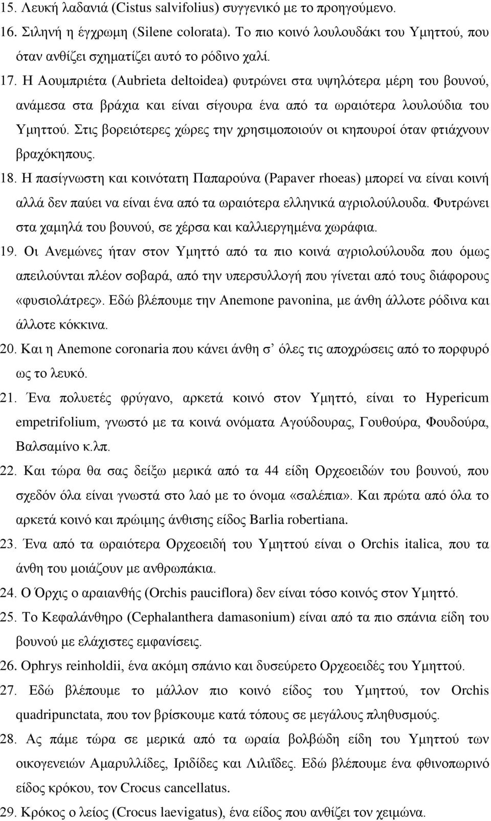 Στις βορειότερες χώρες την χρησιμοποιούν οι κηπουροί όταν φτιάχνουν βραχόκηπους. 18.