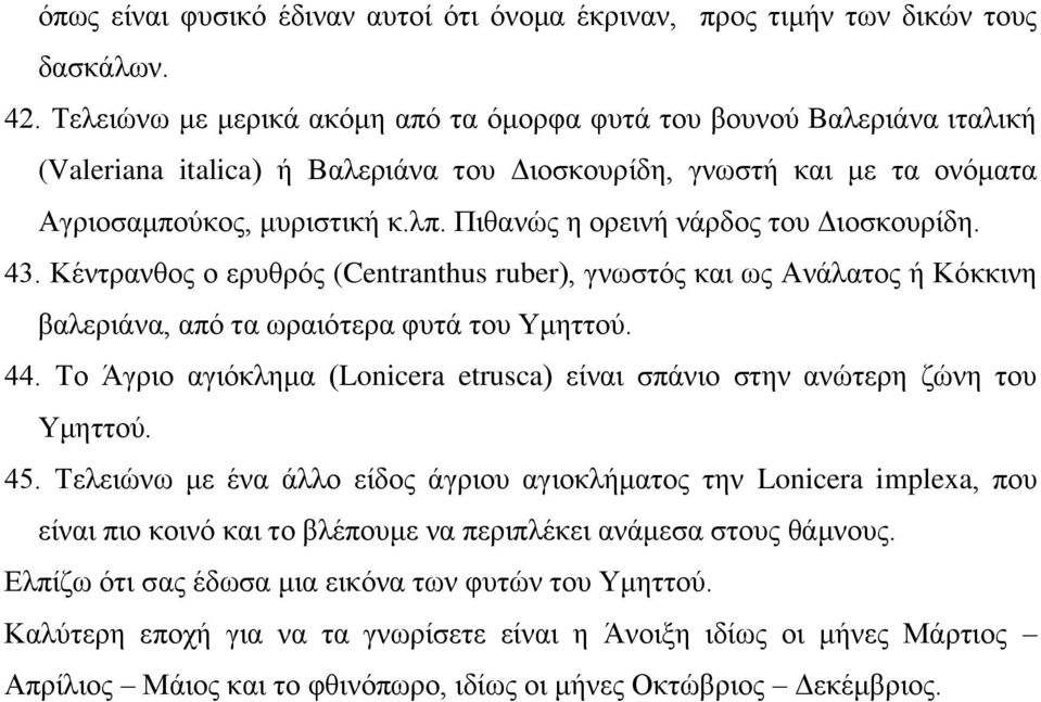 Πιθανώς η ορεινή νάρδος του Διοσκουρίδη. 43. Κέντρανθος ο ερυθρός (Centranthus ruber), γνωστός και ως Ανάλατος ή Κόκκινη βαλεριάνα, από τα ωραιότερα φυτά του Υμηττού. 44.