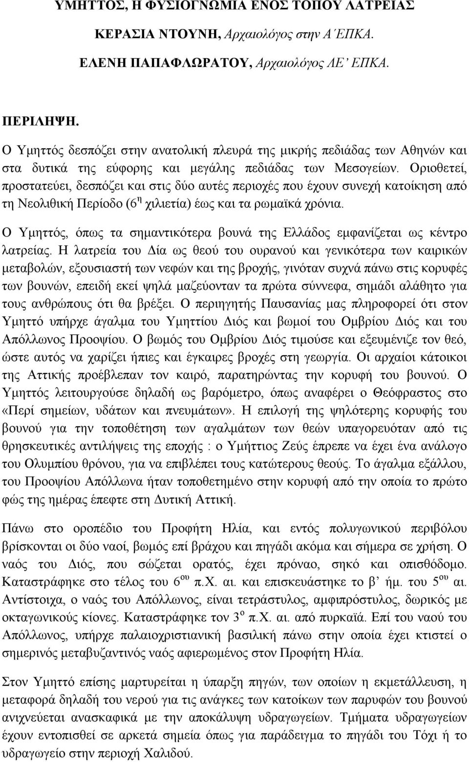 Οριοθετεί, προστατεύει, δεσπόζει και στις δύο αυτές περιοχές που έχουν συνεχή κατοίκηση από τη Νεολιθική Περίοδο (6 η χιλιετία) έως και τα ρωμαϊκά χρόνια.